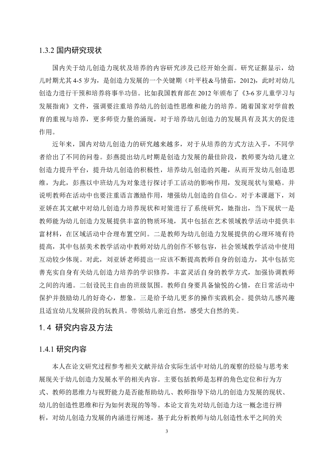 教师培养过程中幼儿创造力发展的情况-12606字.docx 第7页