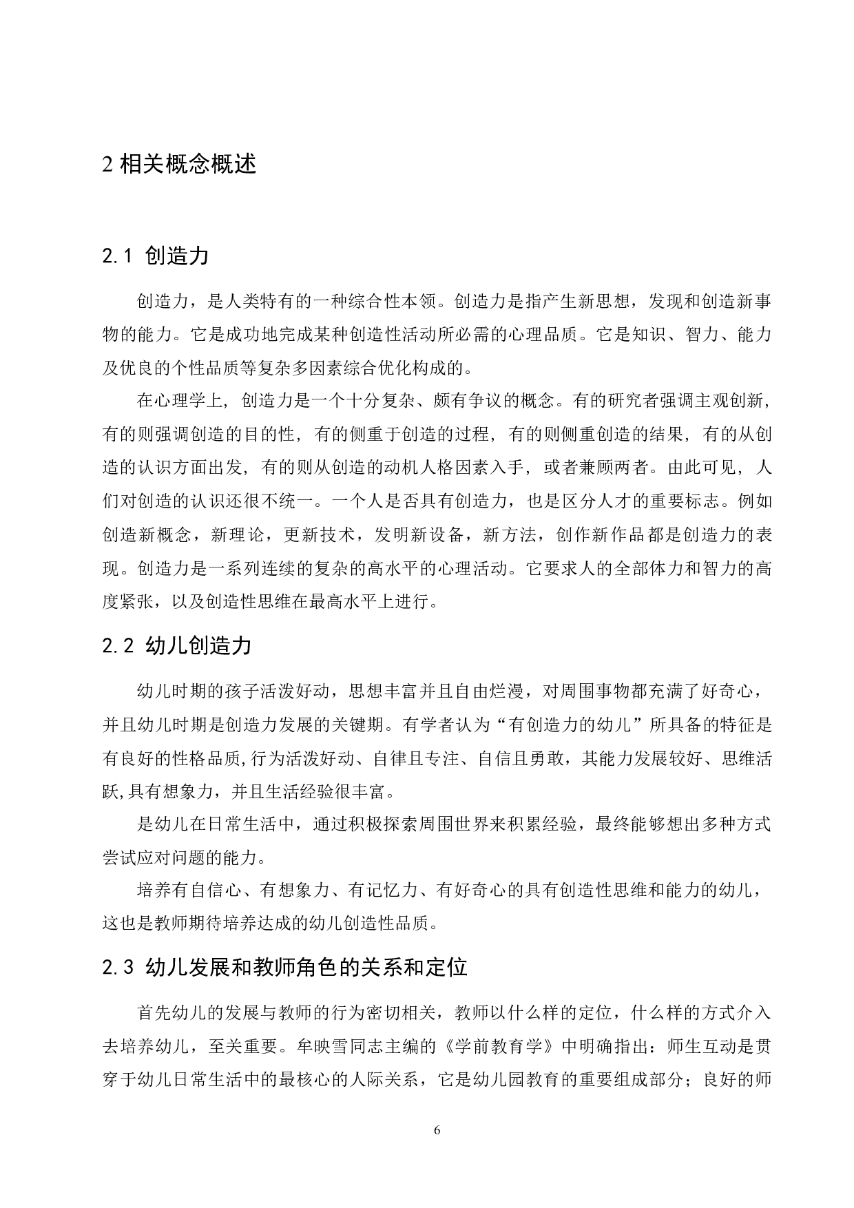 教师培养过程中幼儿创造力发展的情况-12606字.docx 第10页