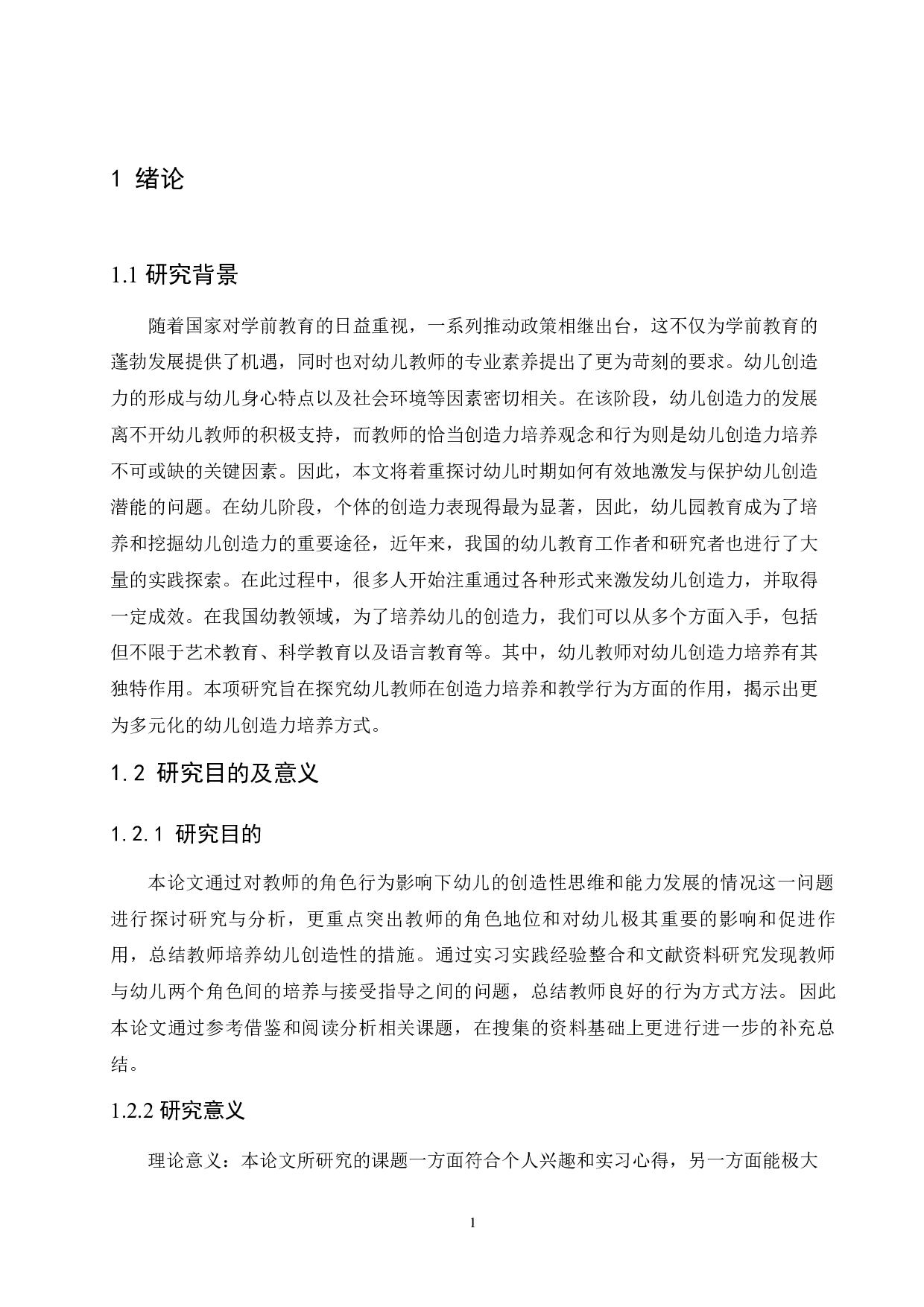 教师培养过程中幼儿创造力发展的情况-12606字.docx 第5页