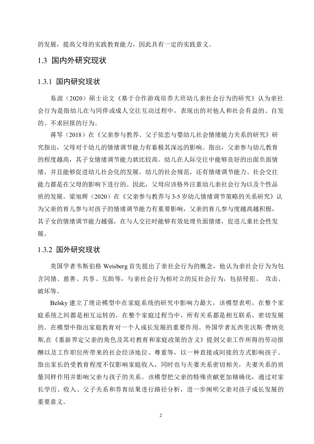 父母教养方式对幼儿亲社会行为的影响及教育建议-10677字.docx 第6页
