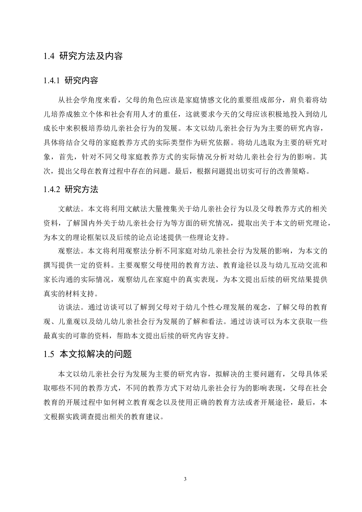 父母教养方式对幼儿亲社会行为的影响及教育建议-10677字.docx 第7页
