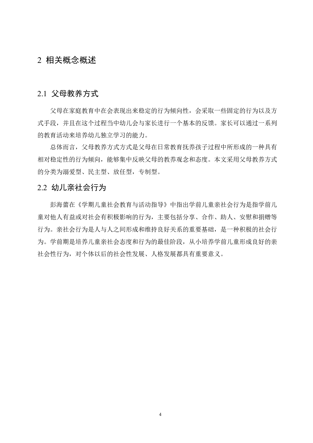 父母教养方式对幼儿亲社会行为的影响及教育建议-10677字.docx 第8页