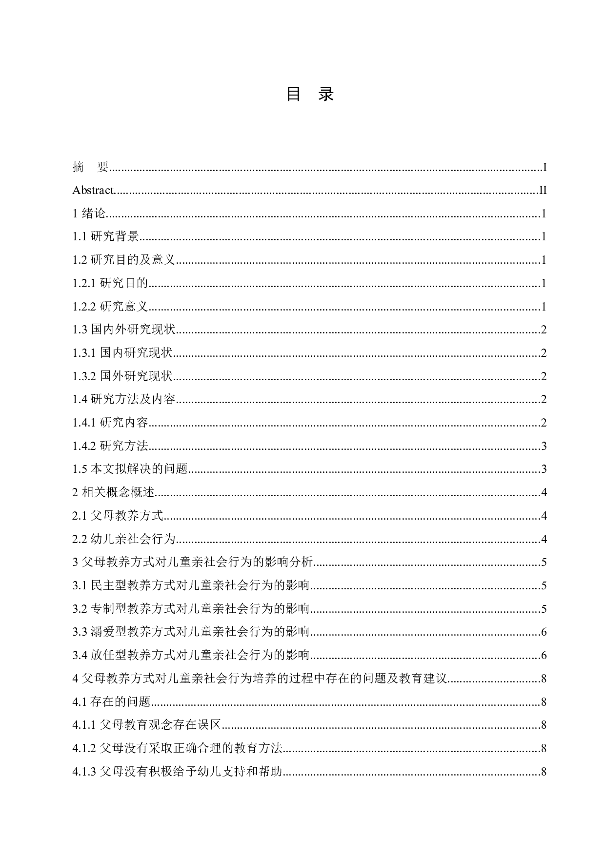 父母教养方式对幼儿亲社会行为的影响及教育建议-10677字.docx 第3页
