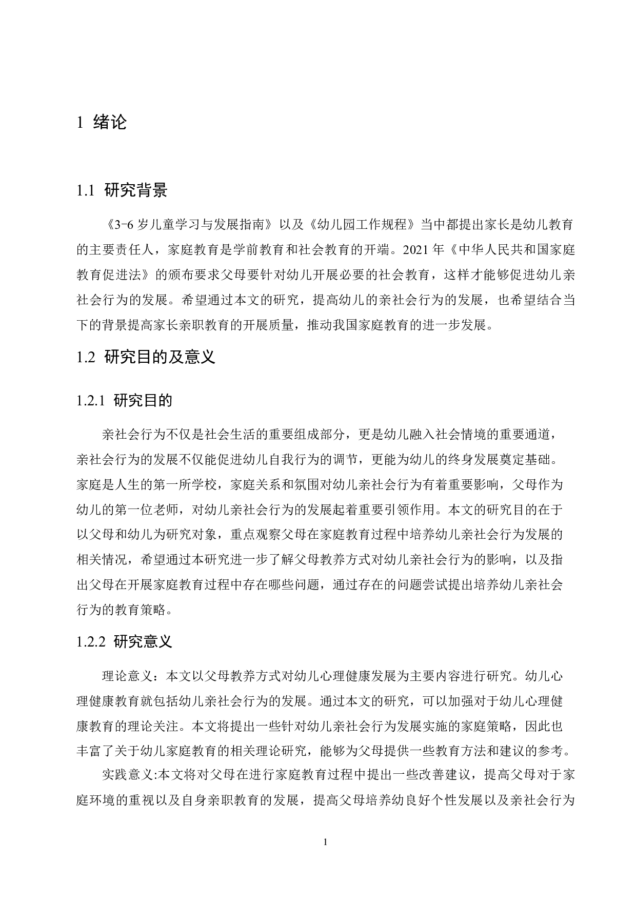 父母教养方式对幼儿亲社会行为的影响及教育建议-10677字.docx 第5页