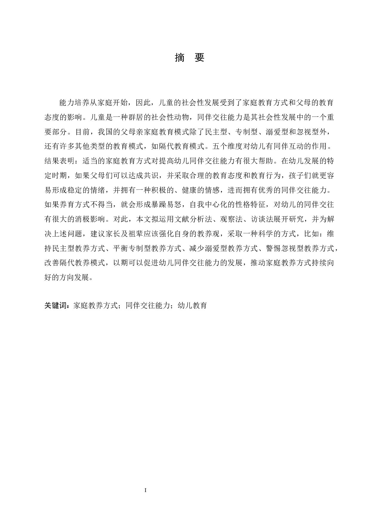 家庭教养方式对幼儿同伴交往能力的影响及培养策略-14090字.docx 第1页