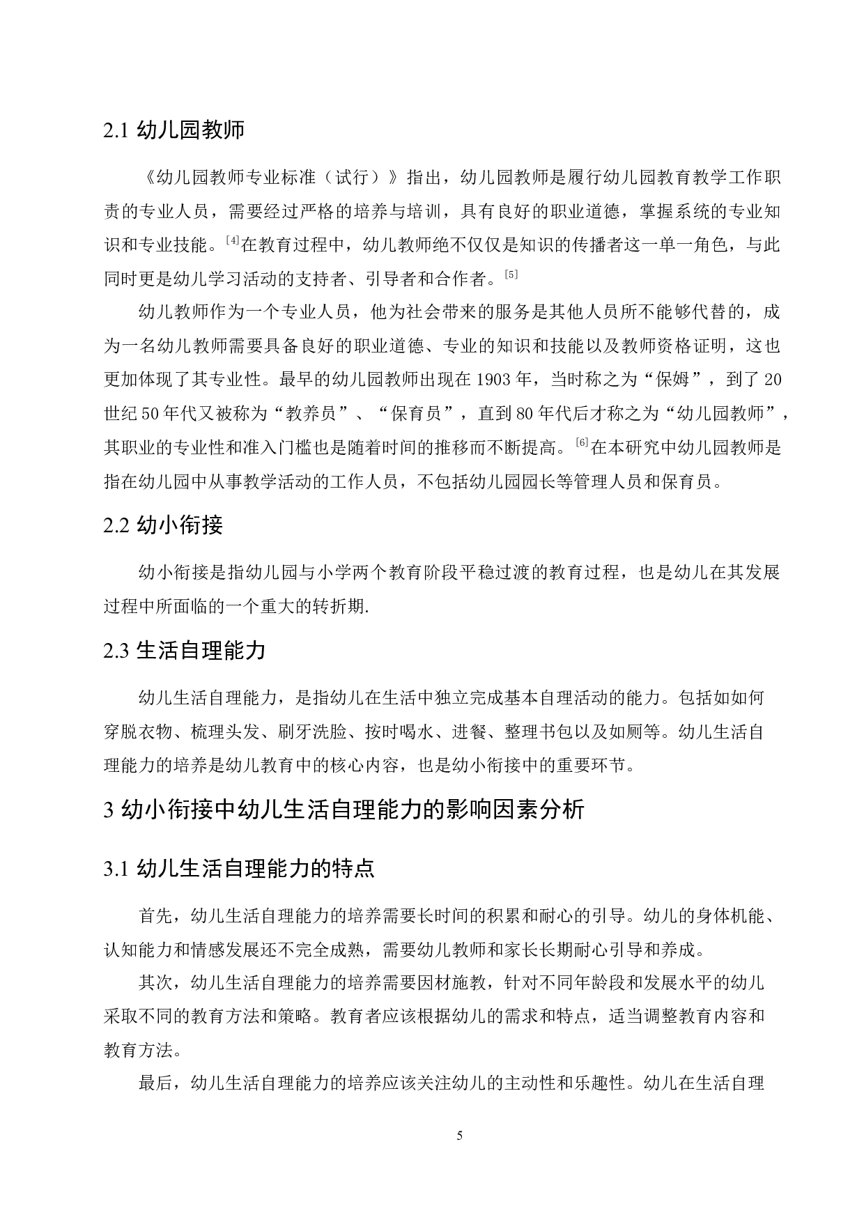 幼小衔接中幼儿生活自立能力的问题及对策研究-18067字.docx 第9页