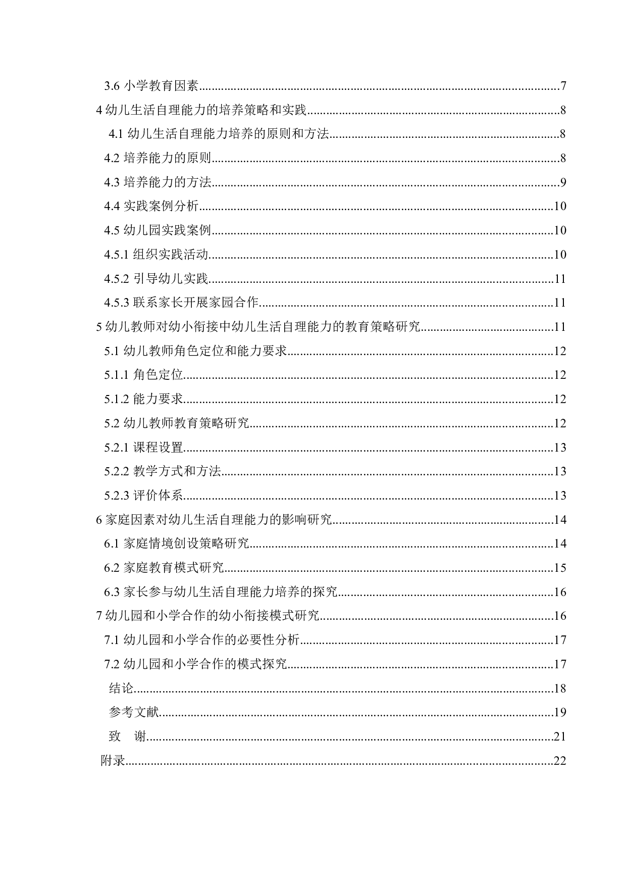 幼小衔接中幼儿生活自立能力的问题及对策研究-18067字.docx 第4页