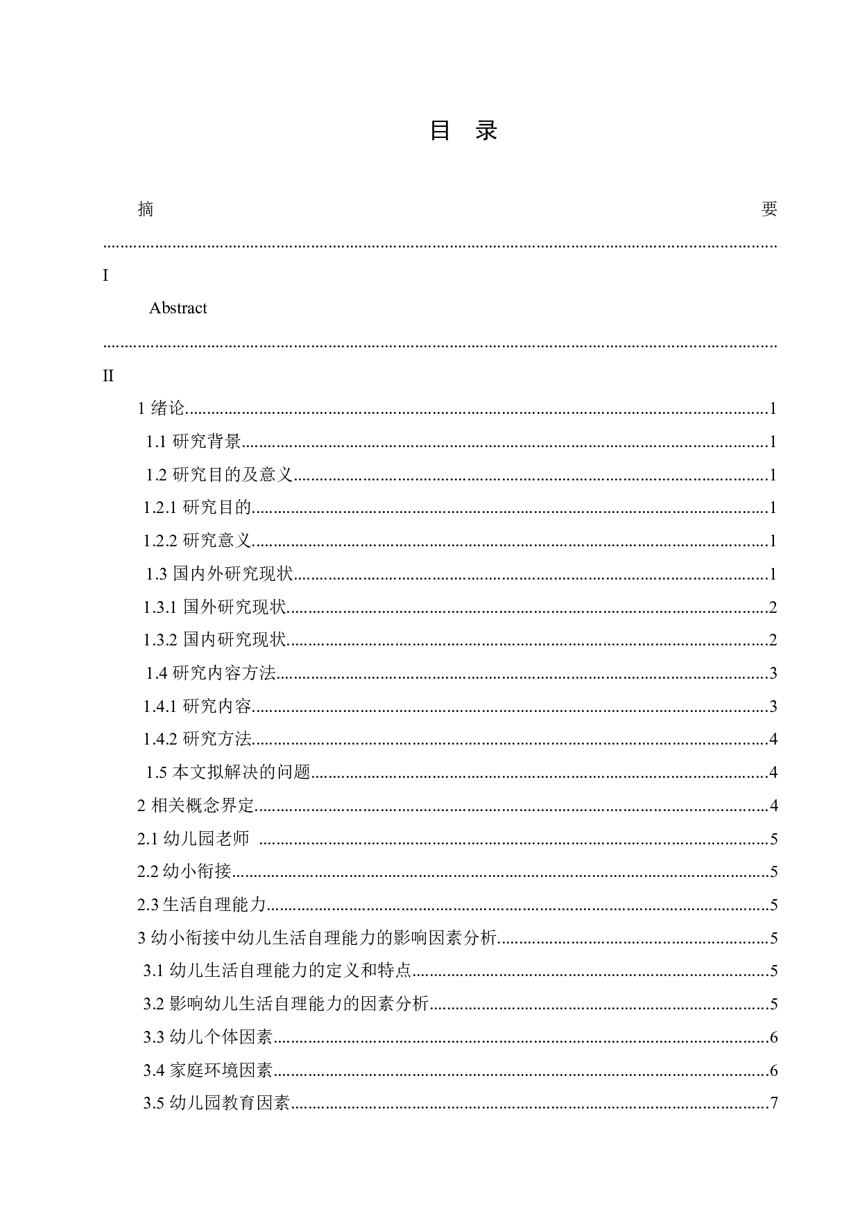 幼小衔接中幼儿生活自立能力的问题及对策研究-18067字.docx 第3页