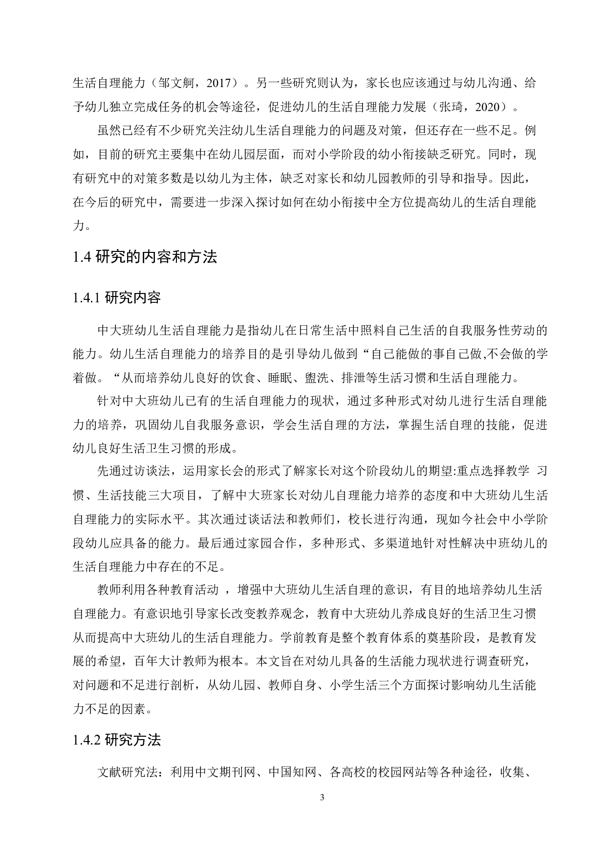 幼小衔接中幼儿生活自立能力的问题及对策研究-18067字.docx 第7页