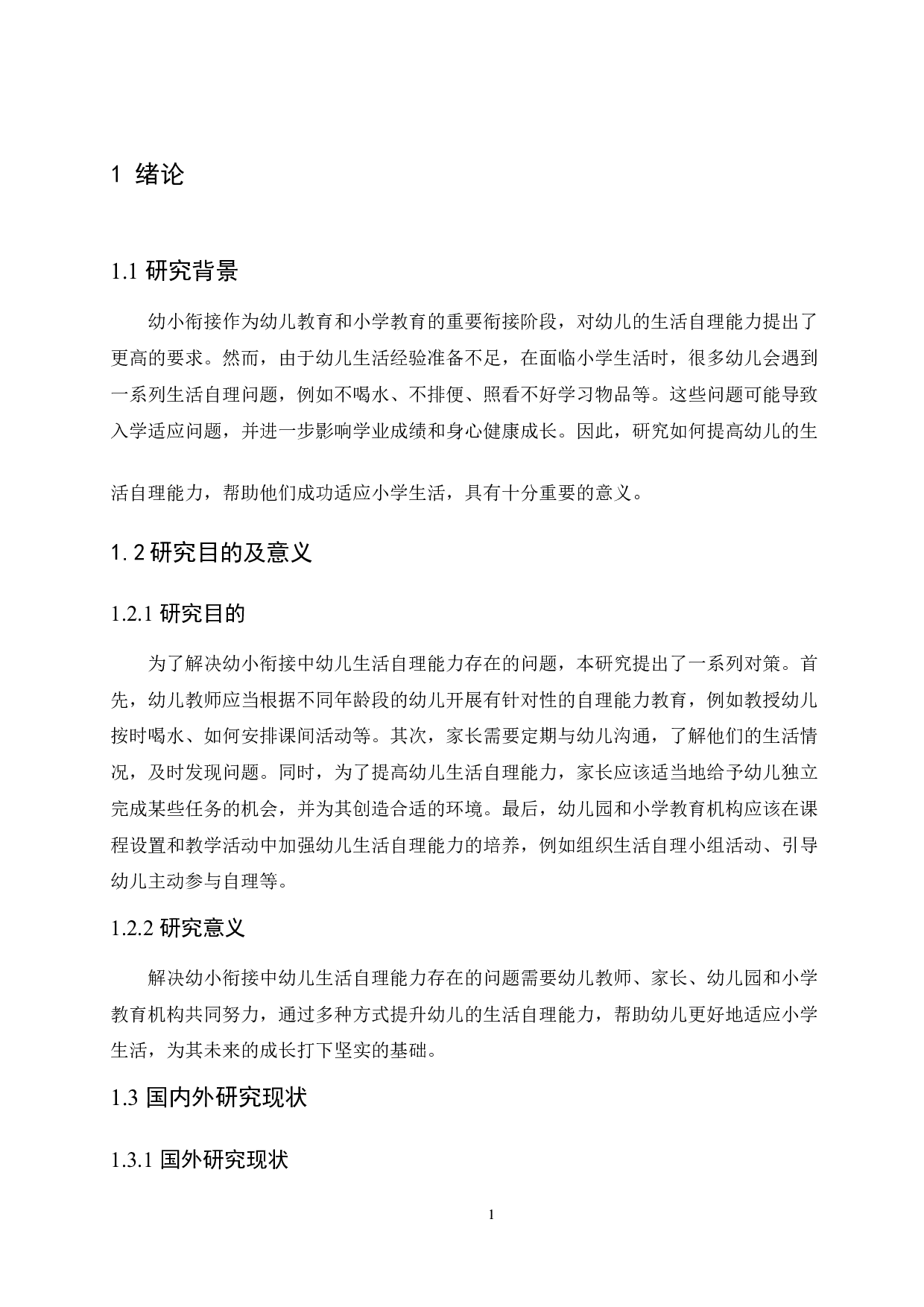 幼小衔接中幼儿生活自立能力的问题及对策研究-18067字.docx 第5页