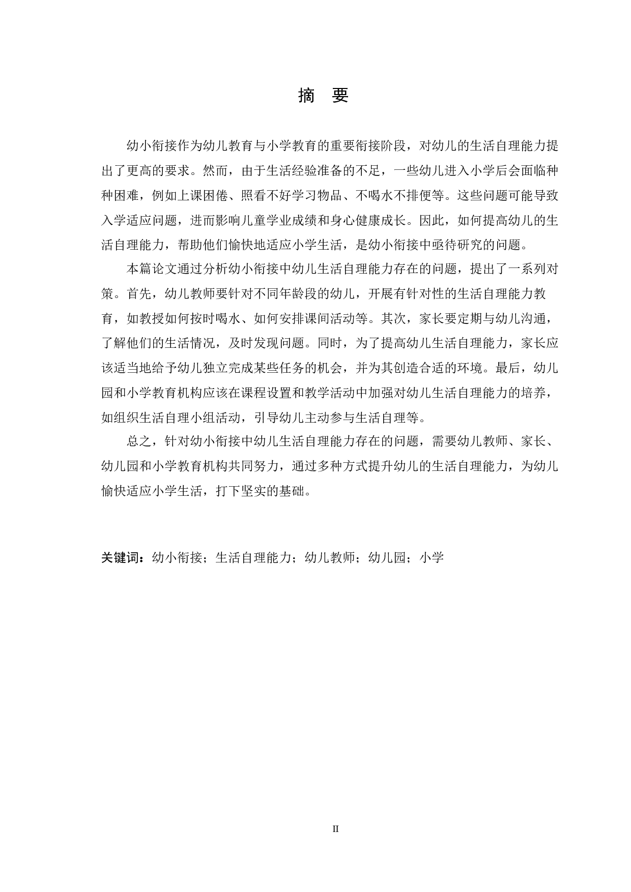 幼小衔接中幼儿生活自立能力的问题及对策研究-18067字.docx 第1页