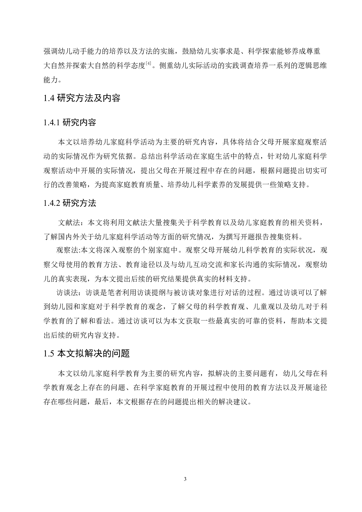 幼儿科学活动在家庭生活中的教育特点以及实施建议-10409字.docx 第7页
