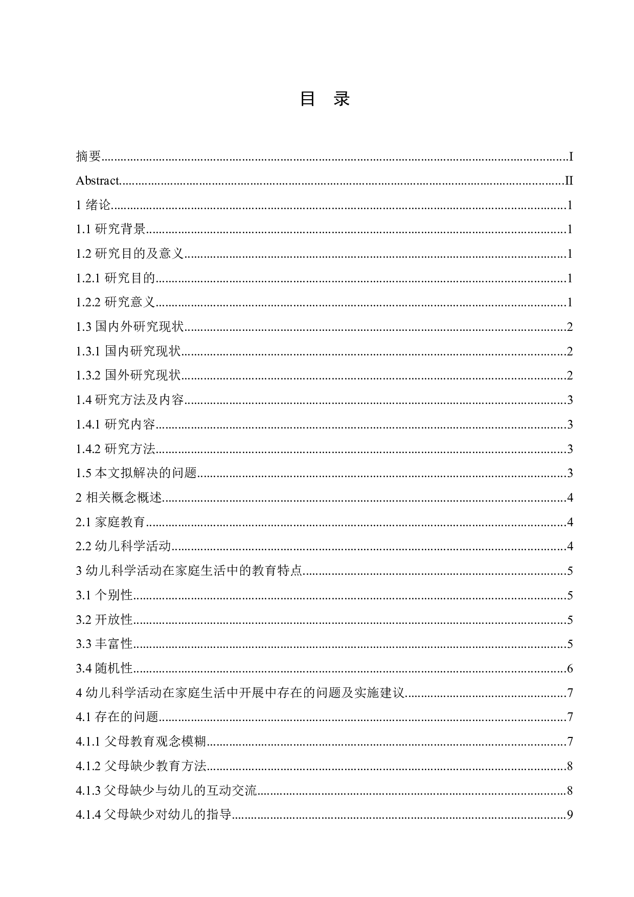 幼儿科学活动在家庭生活中的教育特点以及实施建议-10409字.docx 第3页