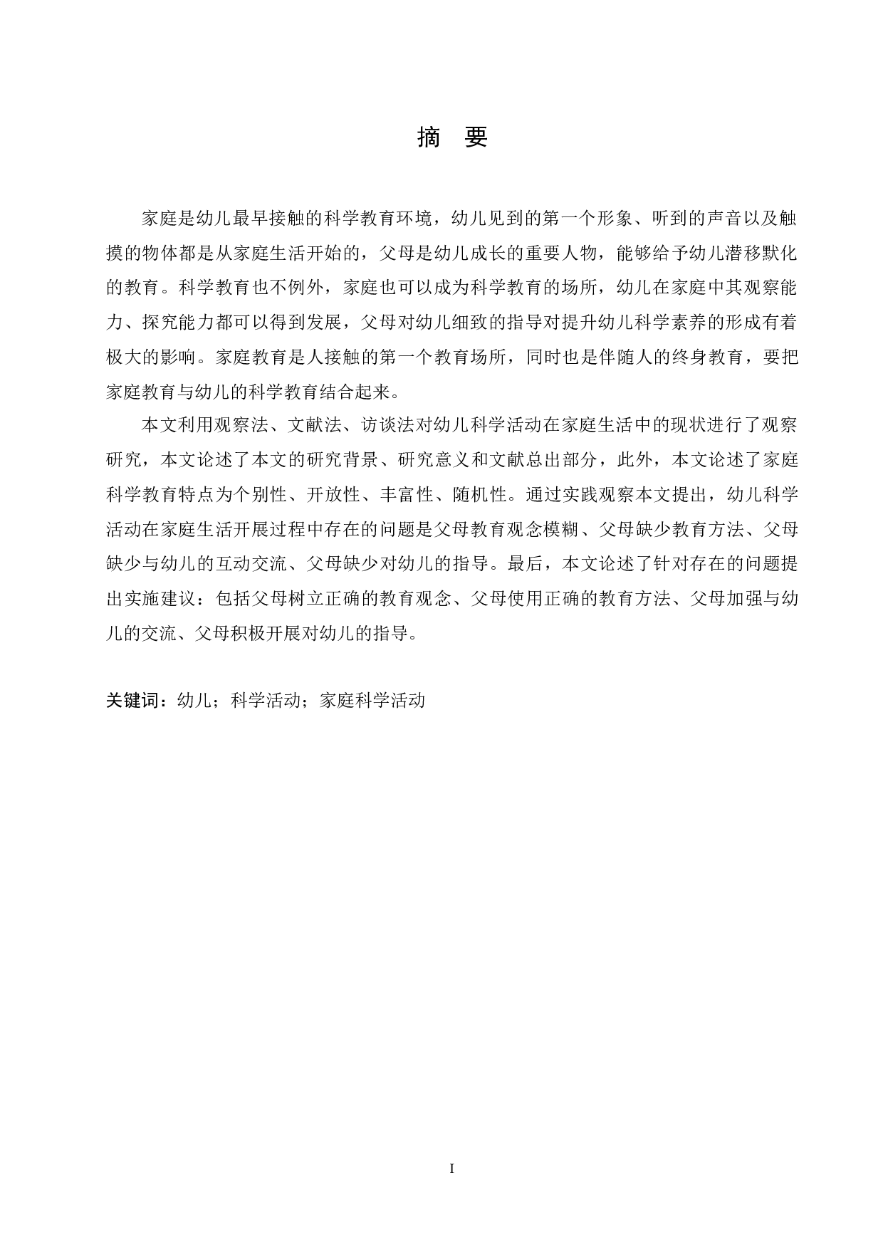 幼儿科学活动在家庭生活中的教育特点以及实施建议-10409字.docx 第1页
