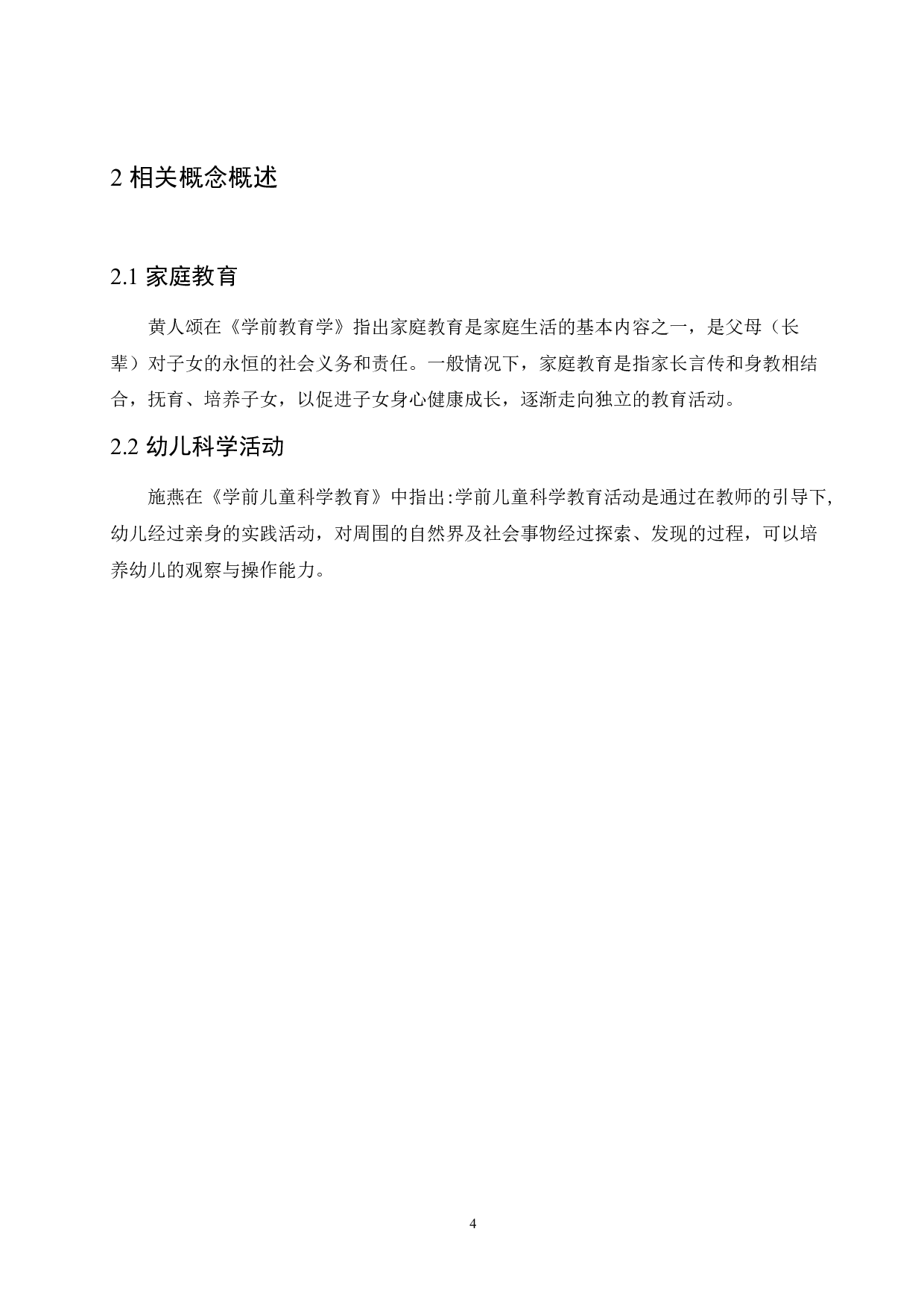 幼儿科学活动在家庭生活中的教育特点以及实施建议-10409字.docx 第8页