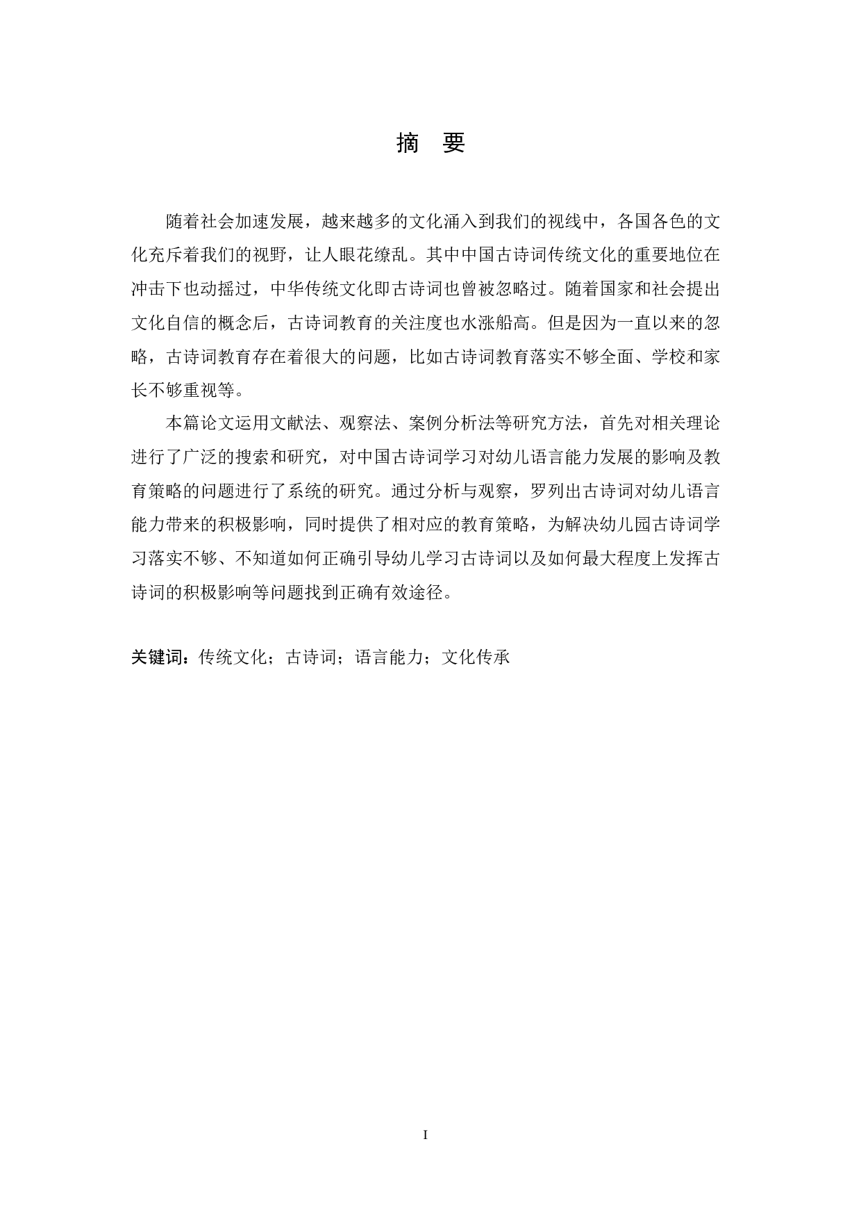 中国古诗词学习对幼儿语言能力发展的影响及教育策略-11217字.docx 第1页