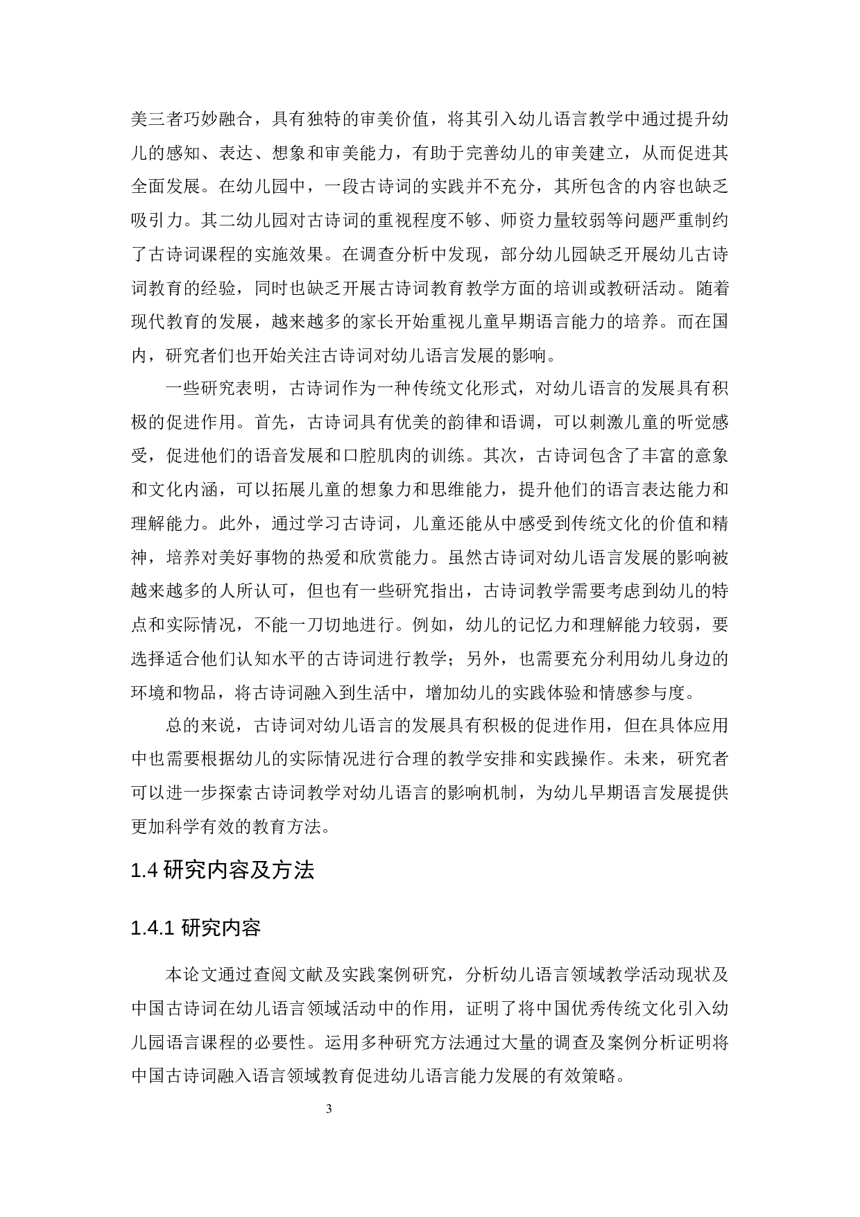 中国古诗词学习对幼儿语言能力发展的影响及教育策略-11217字.docx 第7页