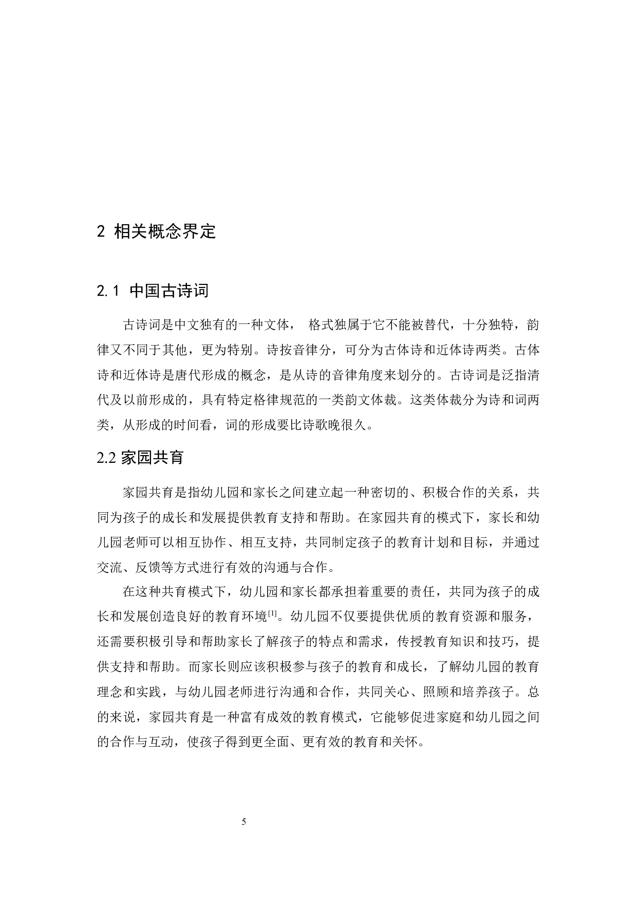 中国古诗词学习对幼儿语言能力发展的影响及教育策略-11217字.docx 第9页