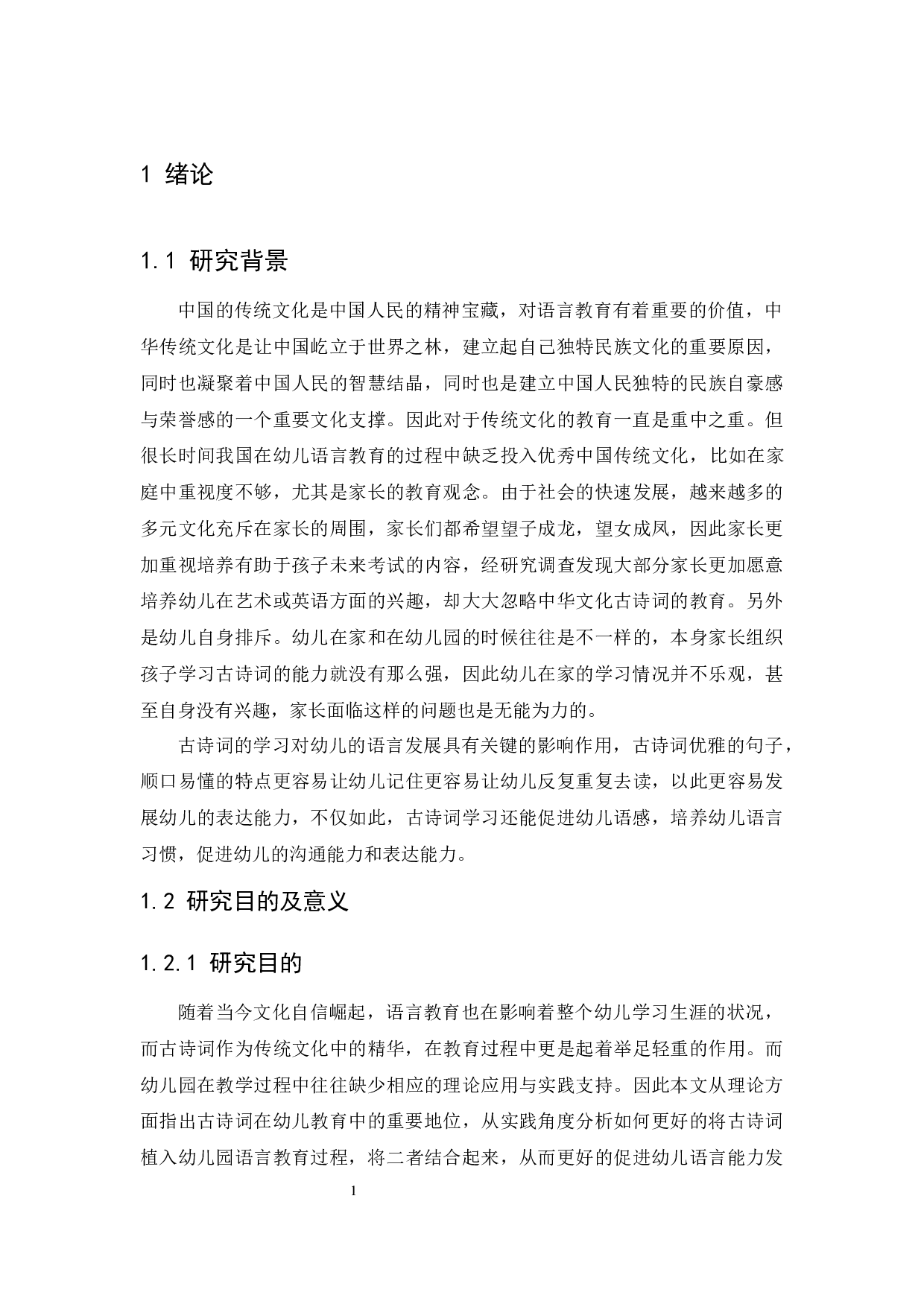 中国古诗词学习对幼儿语言能力发展的影响及教育策略-11217字.docx 第5页