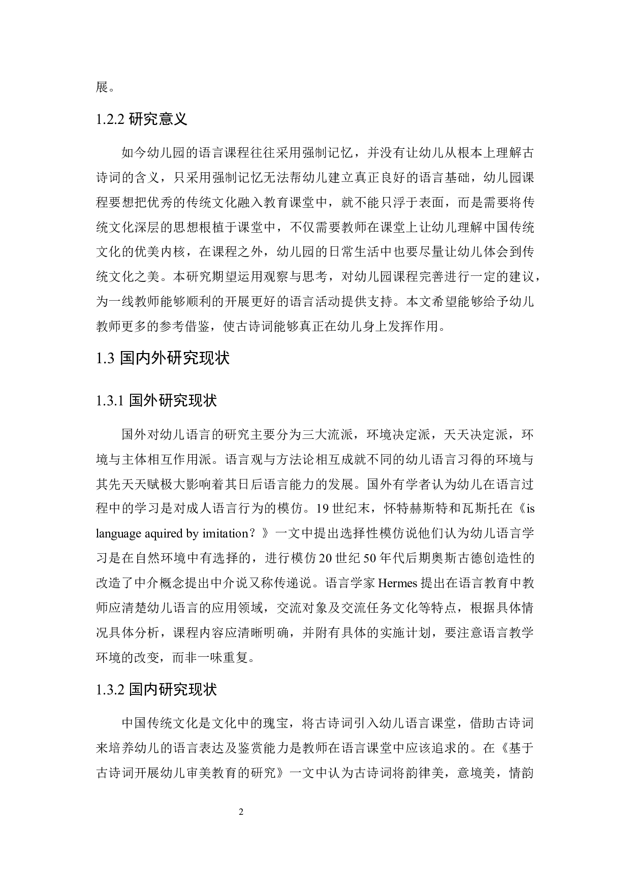 中国古诗词学习对幼儿语言能力发展的影响及教育策略-11217字.docx 第6页