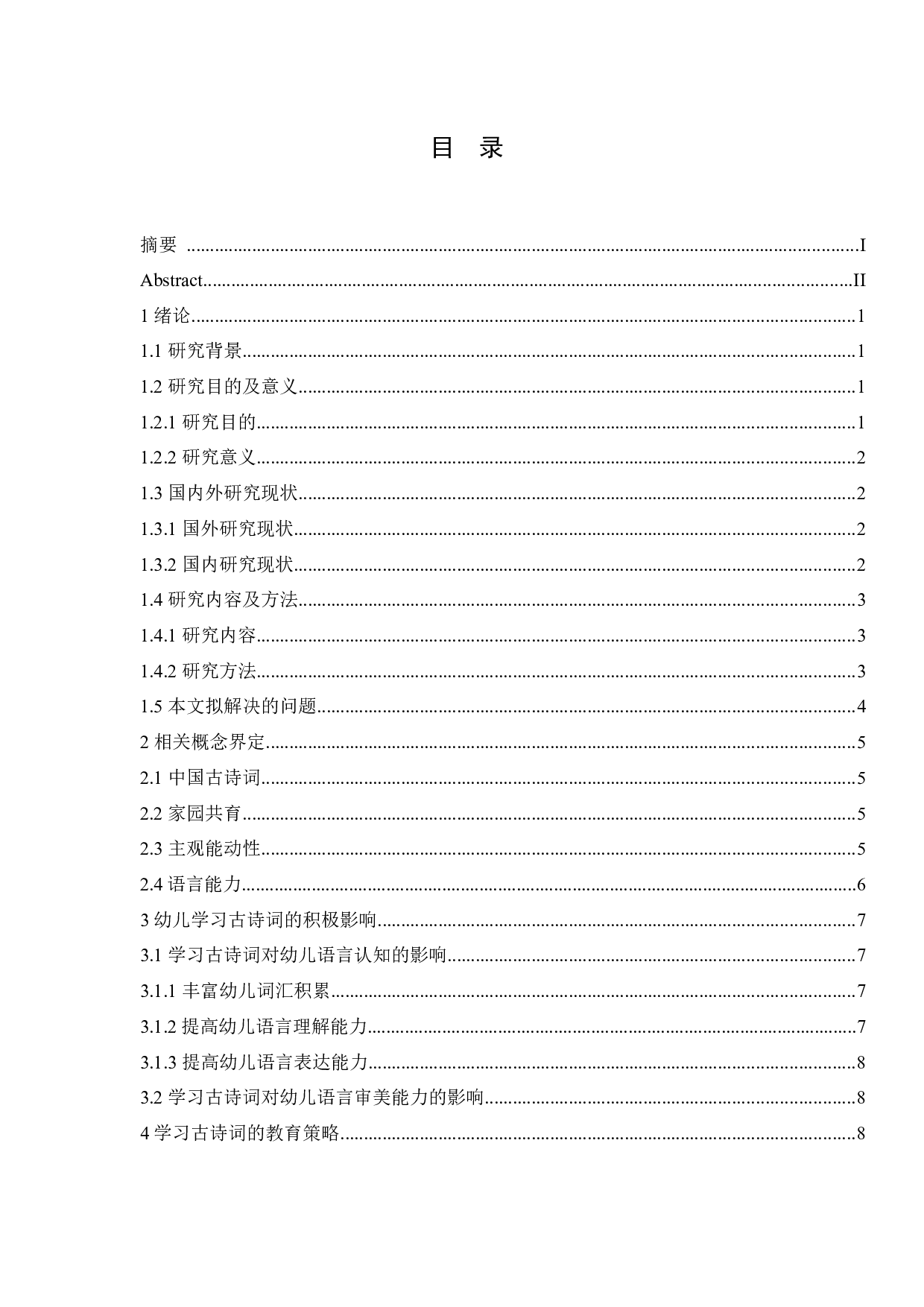 中国古诗词学习对幼儿语言能力发展的影响及教育策略-11217字.docx 第3页