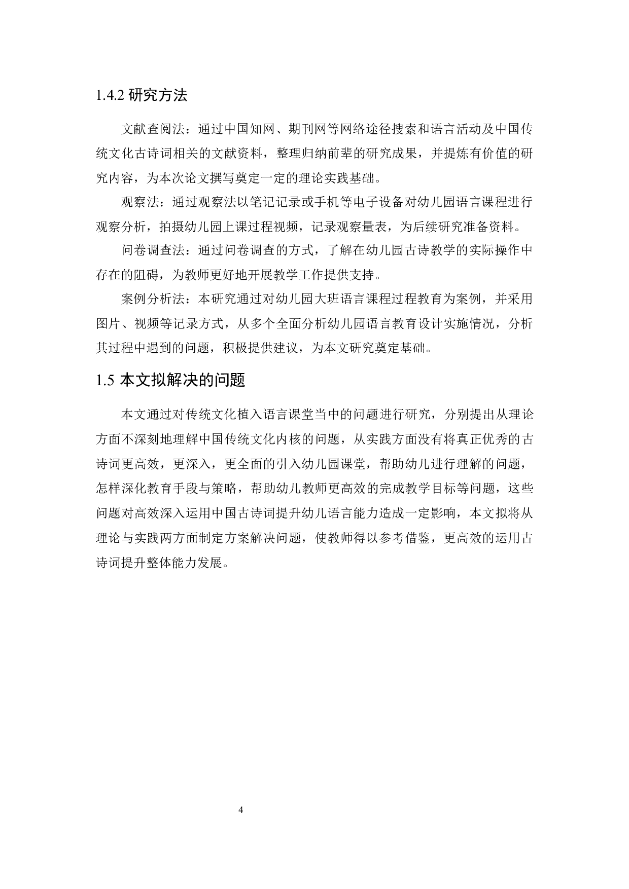 中国古诗词学习对幼儿语言能力发展的影响及教育策略-11217字.docx 第8页