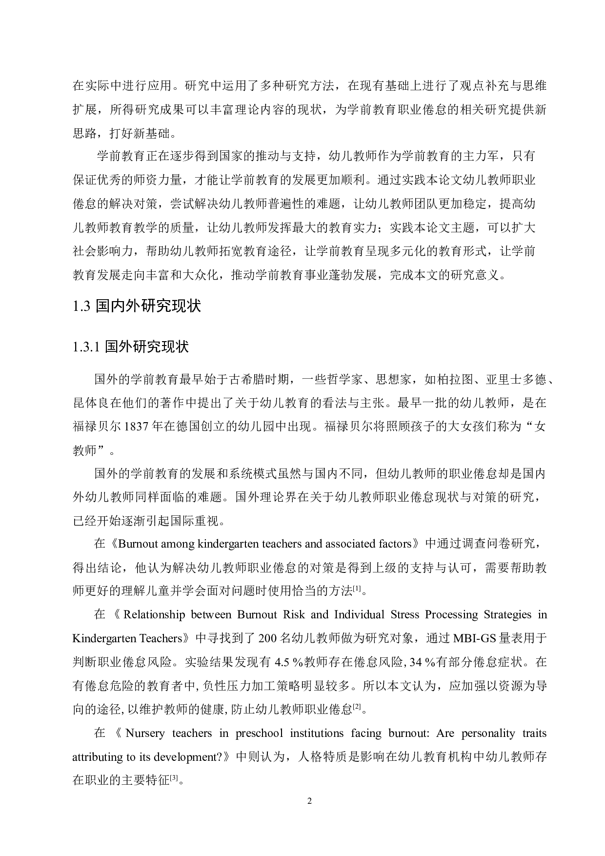 幼儿教师职业倦怠的现状研究及解决对策-12065字.docx 第6页