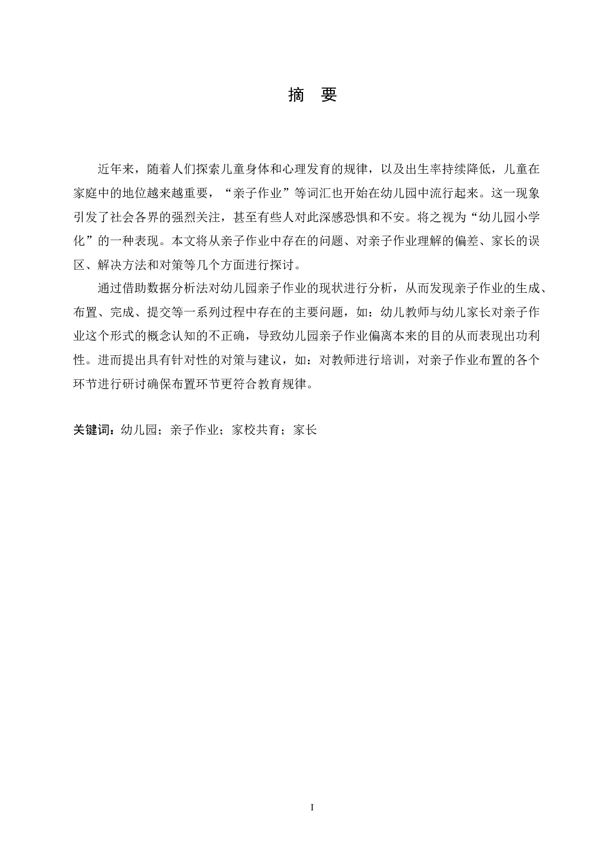 幼儿园亲子作业问题现状及对策-11908字.docx 第1页