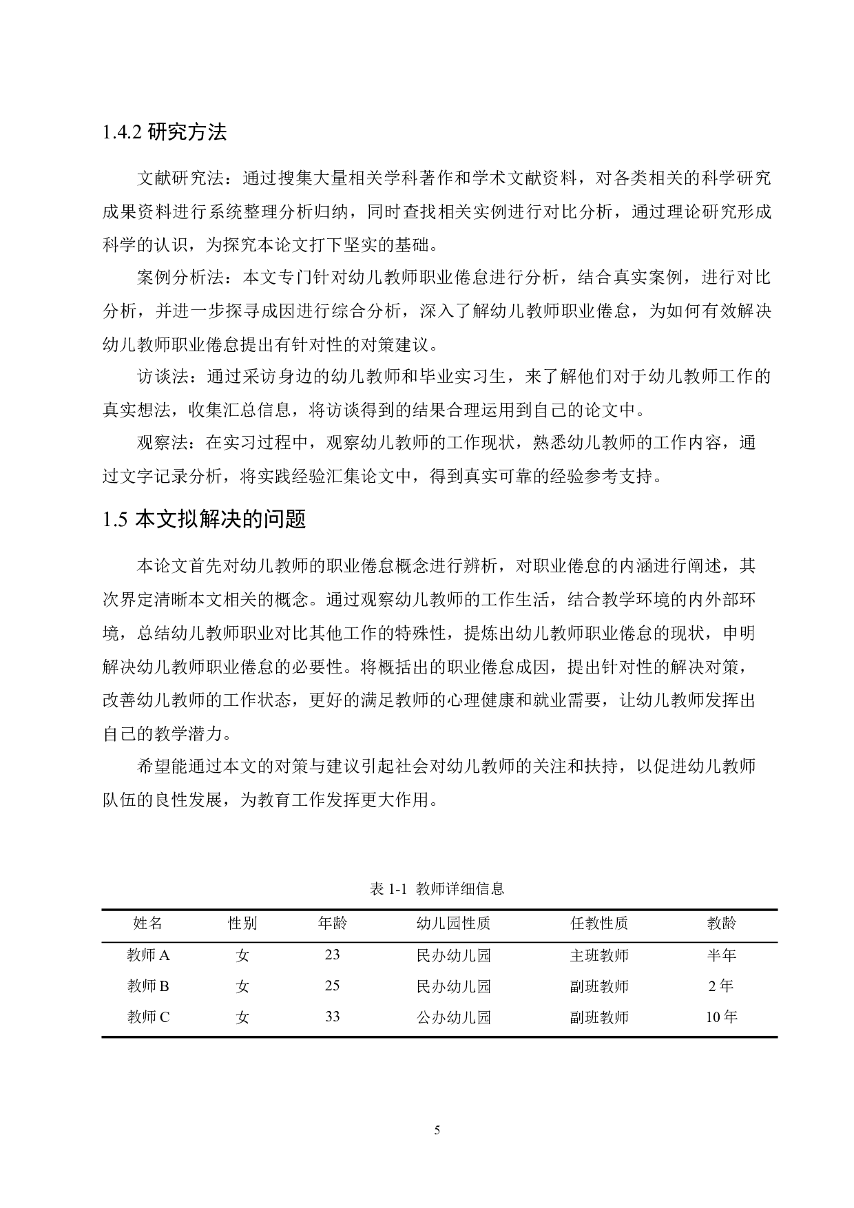 幼儿教师职业倦怠的现状研究及解决对策-12065字.docx 第9页