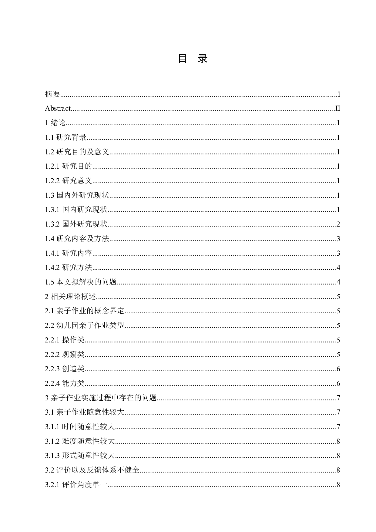 幼儿园亲子作业问题现状及对策-11908字.docx 第3页