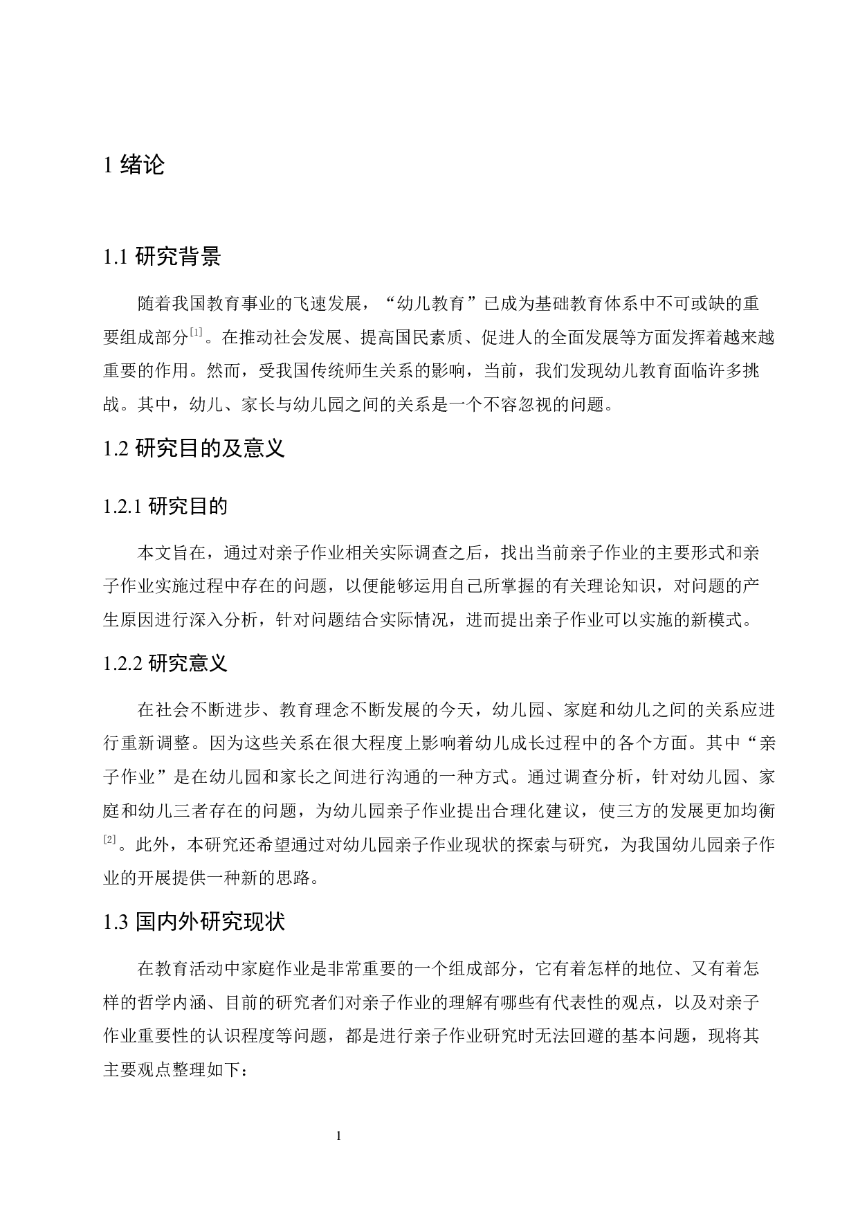 幼儿园亲子作业问题现状及对策-11908字.docx 第5页