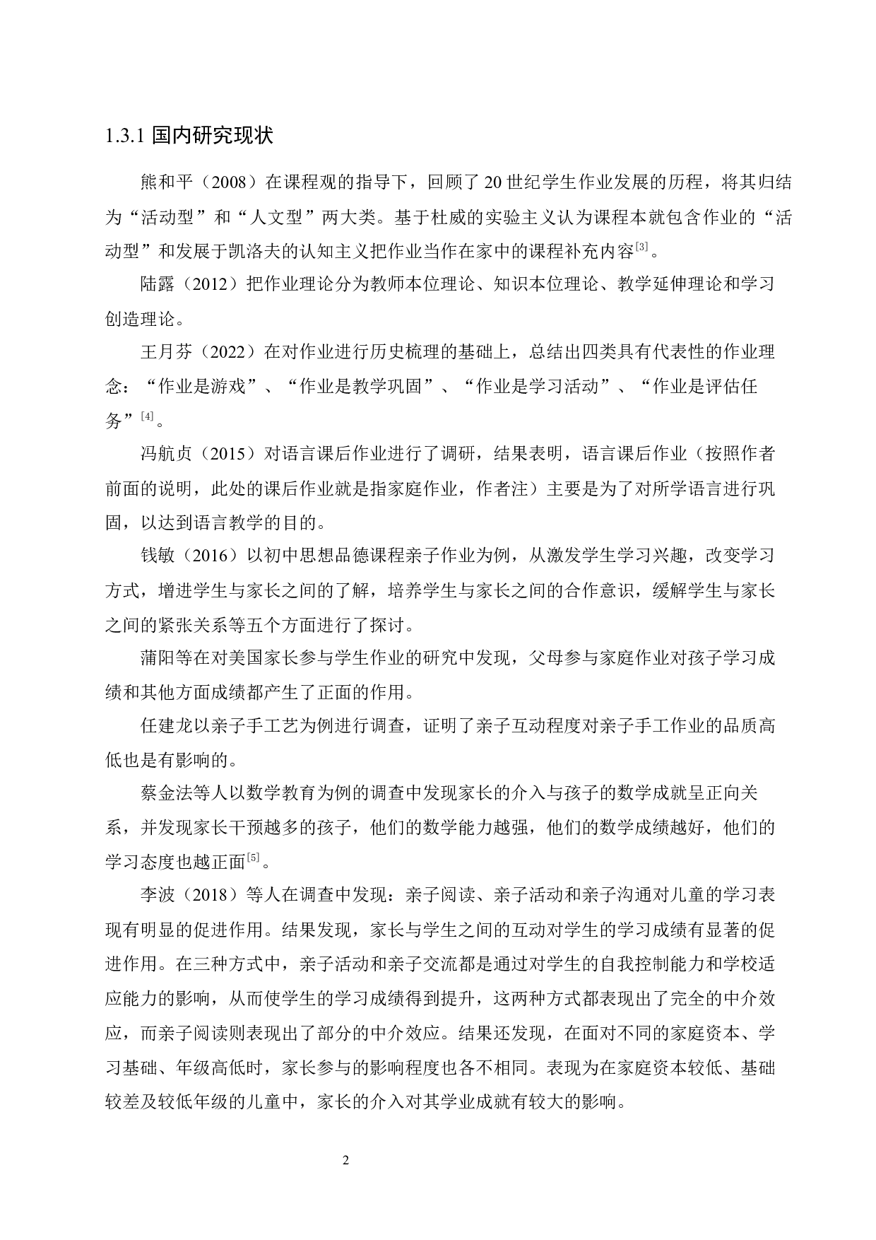 幼儿园亲子作业问题现状及对策-11908字.docx 第6页