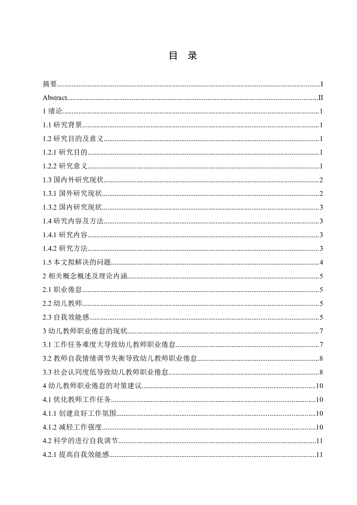 幼儿教师职业倦怠的现状研究及解决对策-12065字.docx 第3页