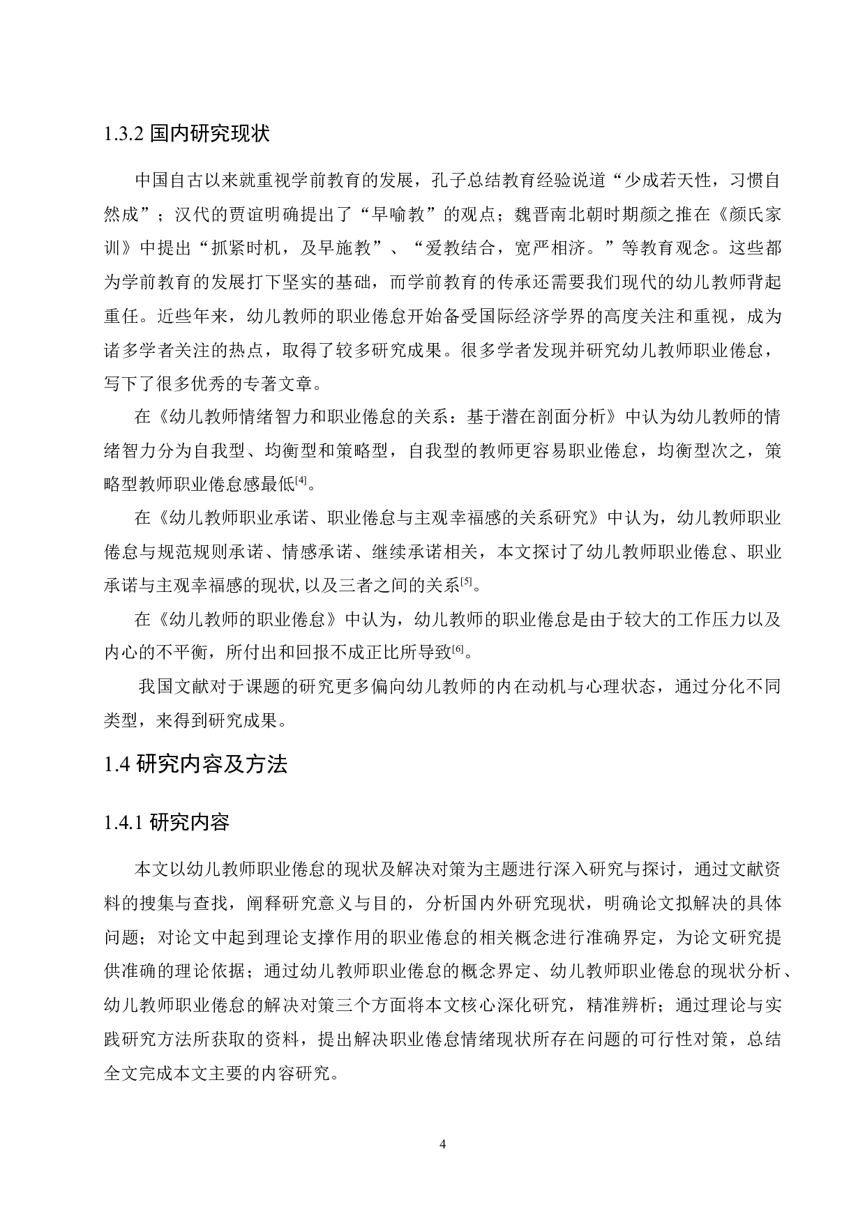 幼儿教师职业倦怠的现状研究及解决对策-12065字.docx 第8页