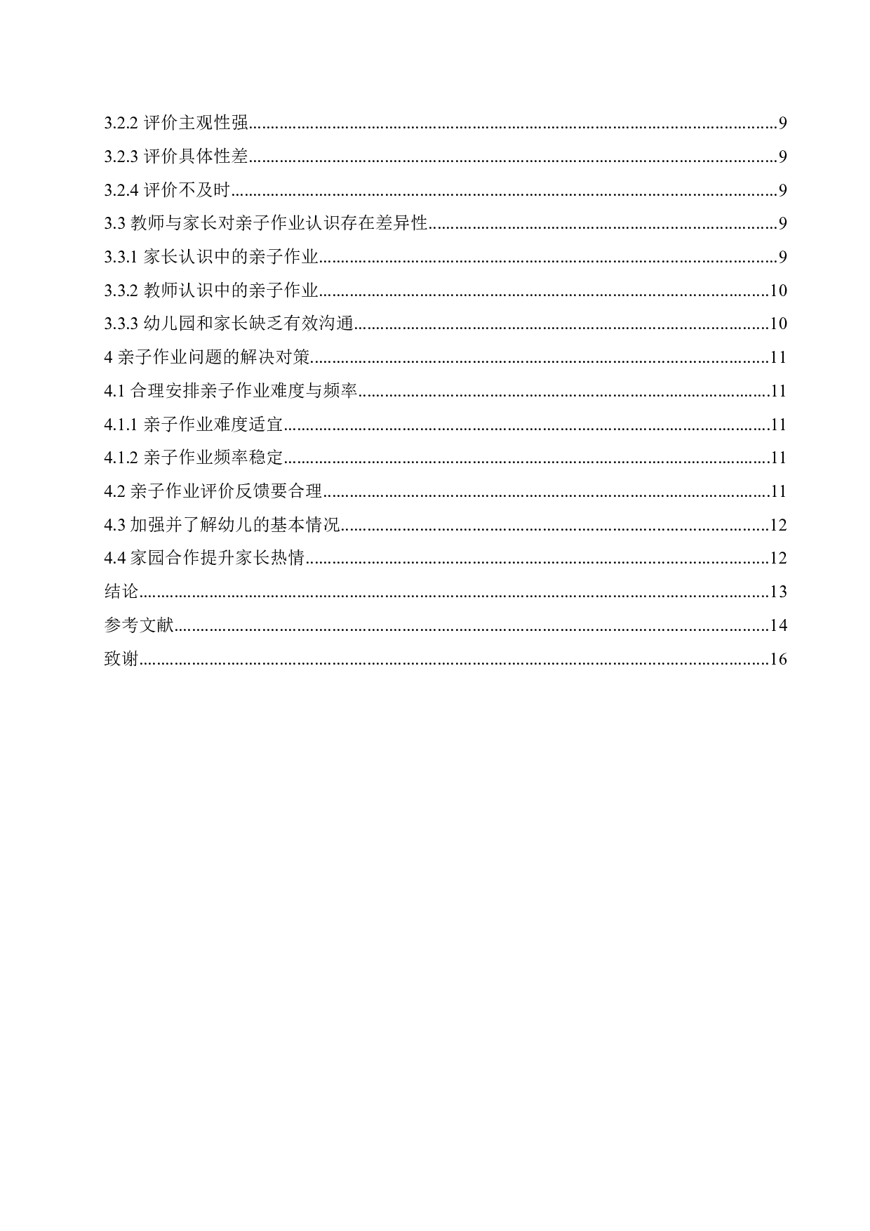 幼儿园亲子作业问题现状及对策-11908字.docx 第4页