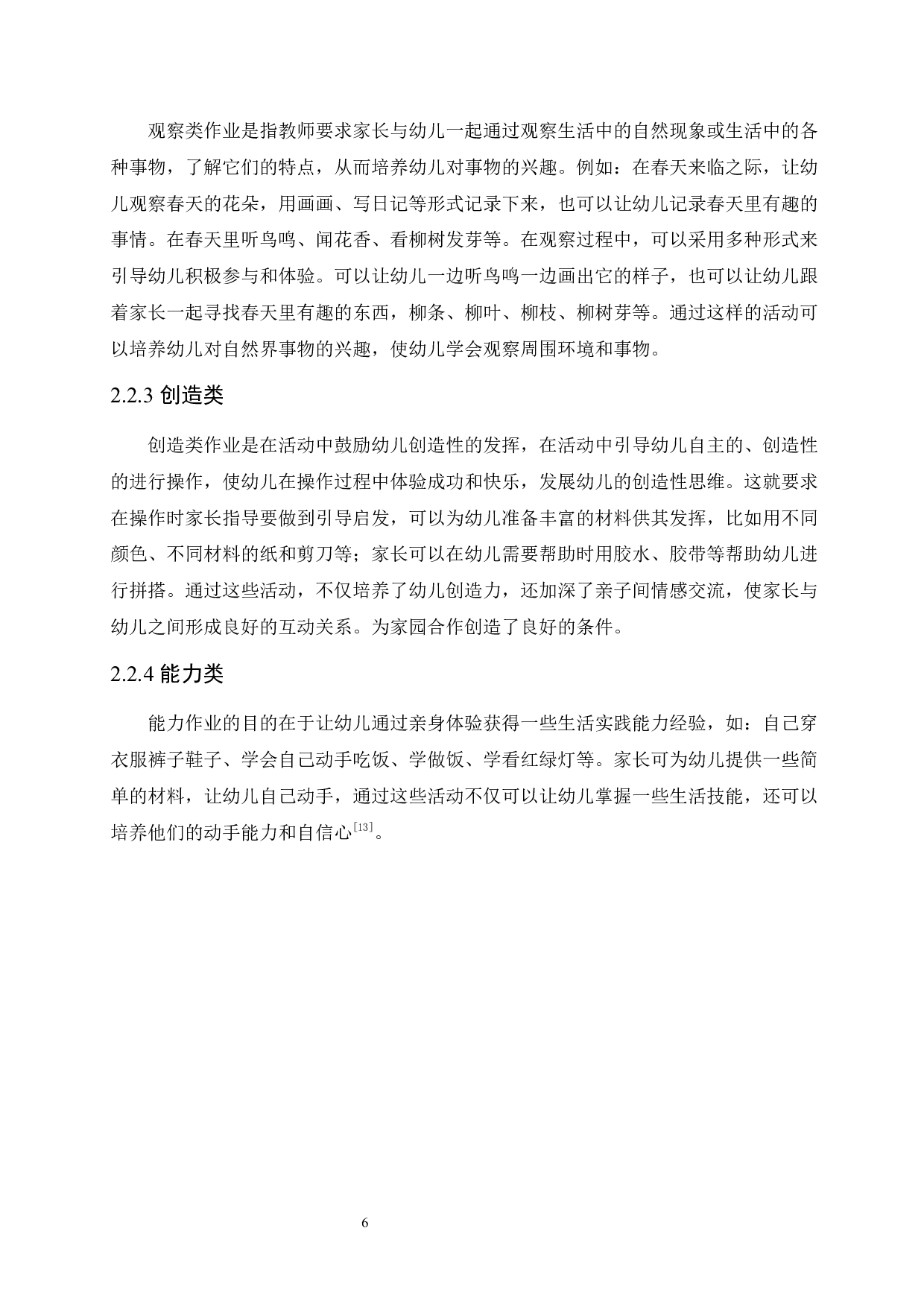 幼儿园亲子作业问题现状及对策-11908字.docx 第10页