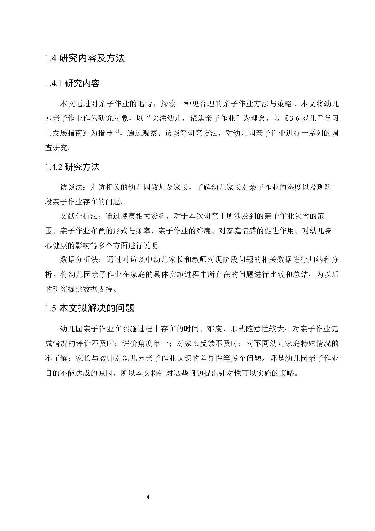 幼儿园亲子作业问题现状及对策-11908字.docx 第8页