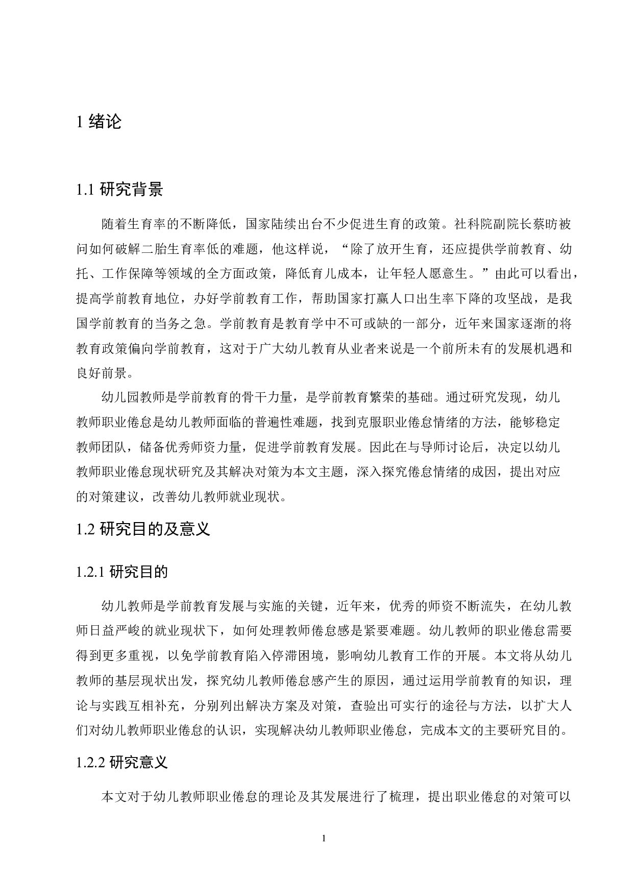 幼儿教师职业倦怠的现状研究及解决对策-12065字.docx 第5页