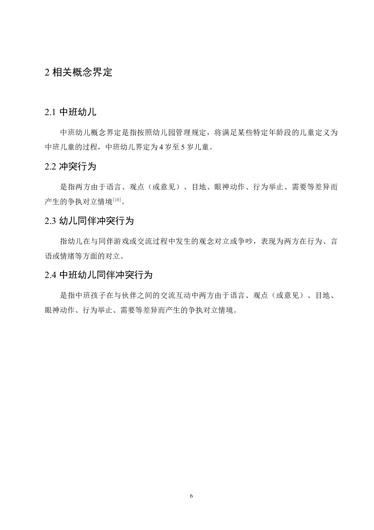 中班幼儿同伴冲突行为的成因及教育策略-11125字.docx 第10页