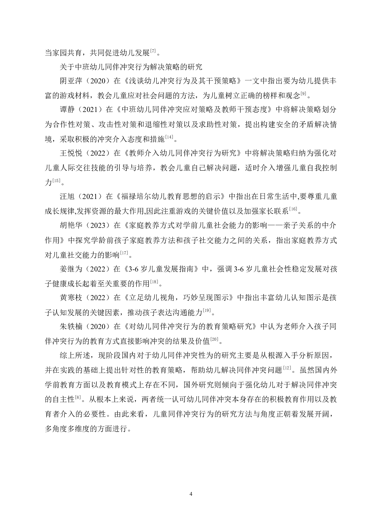 中班幼儿同伴冲突行为的成因及教育策略-11125字.docx 第8页