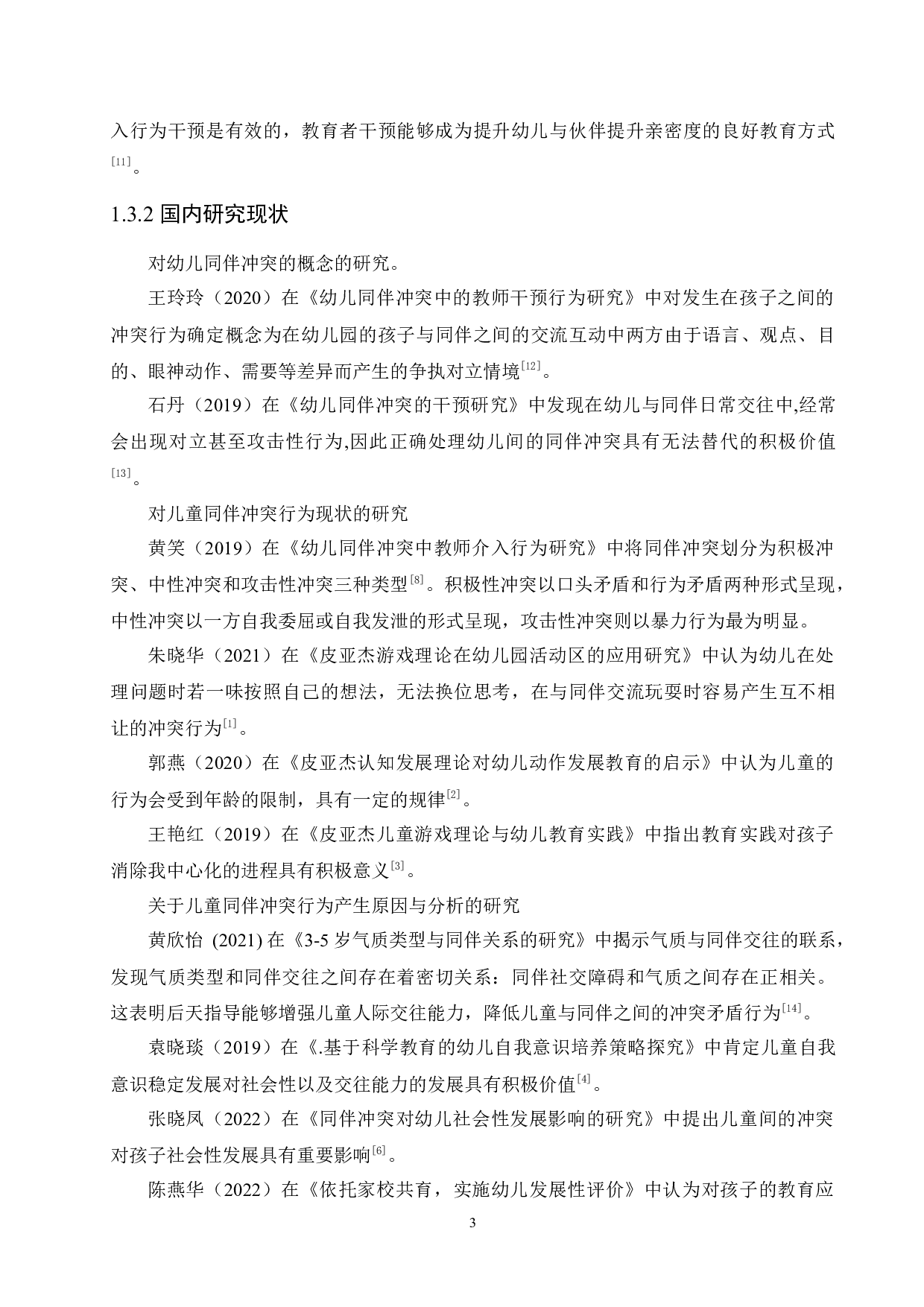 中班幼儿同伴冲突行为的成因及教育策略-11125字.docx 第7页