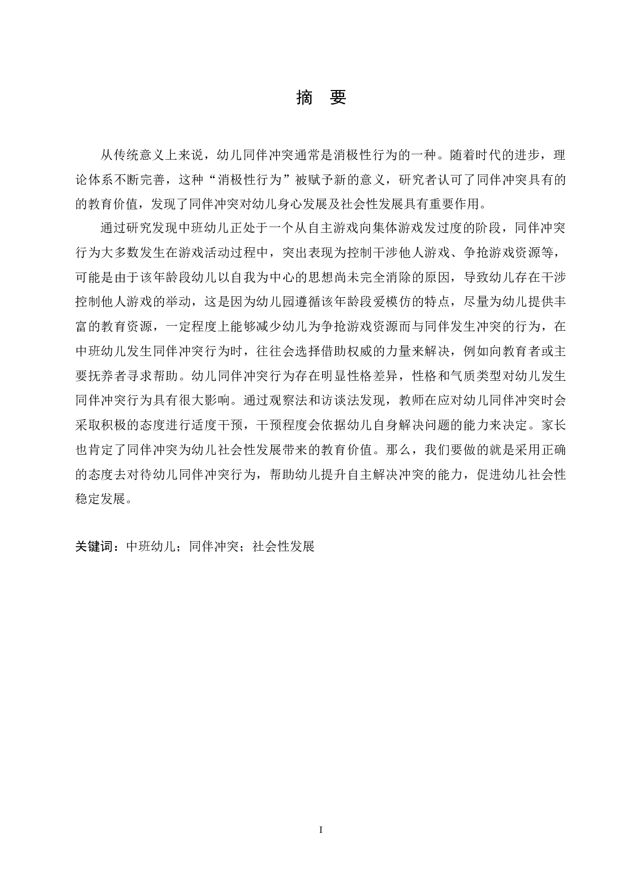 中班幼儿同伴冲突行为的成因及教育策略-11125字.docx 第1页