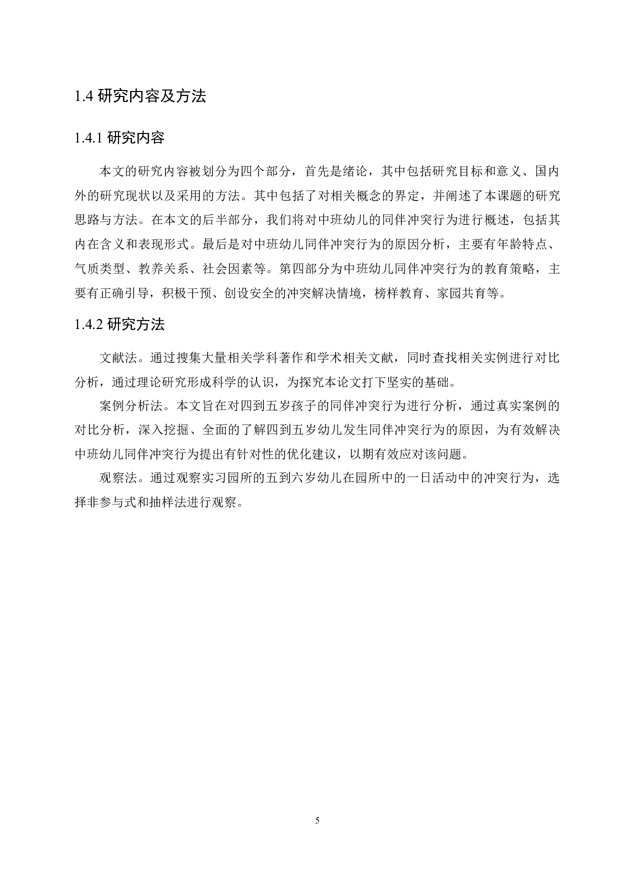 中班幼儿同伴冲突行为的成因及教育策略-11125字.docx 第9页