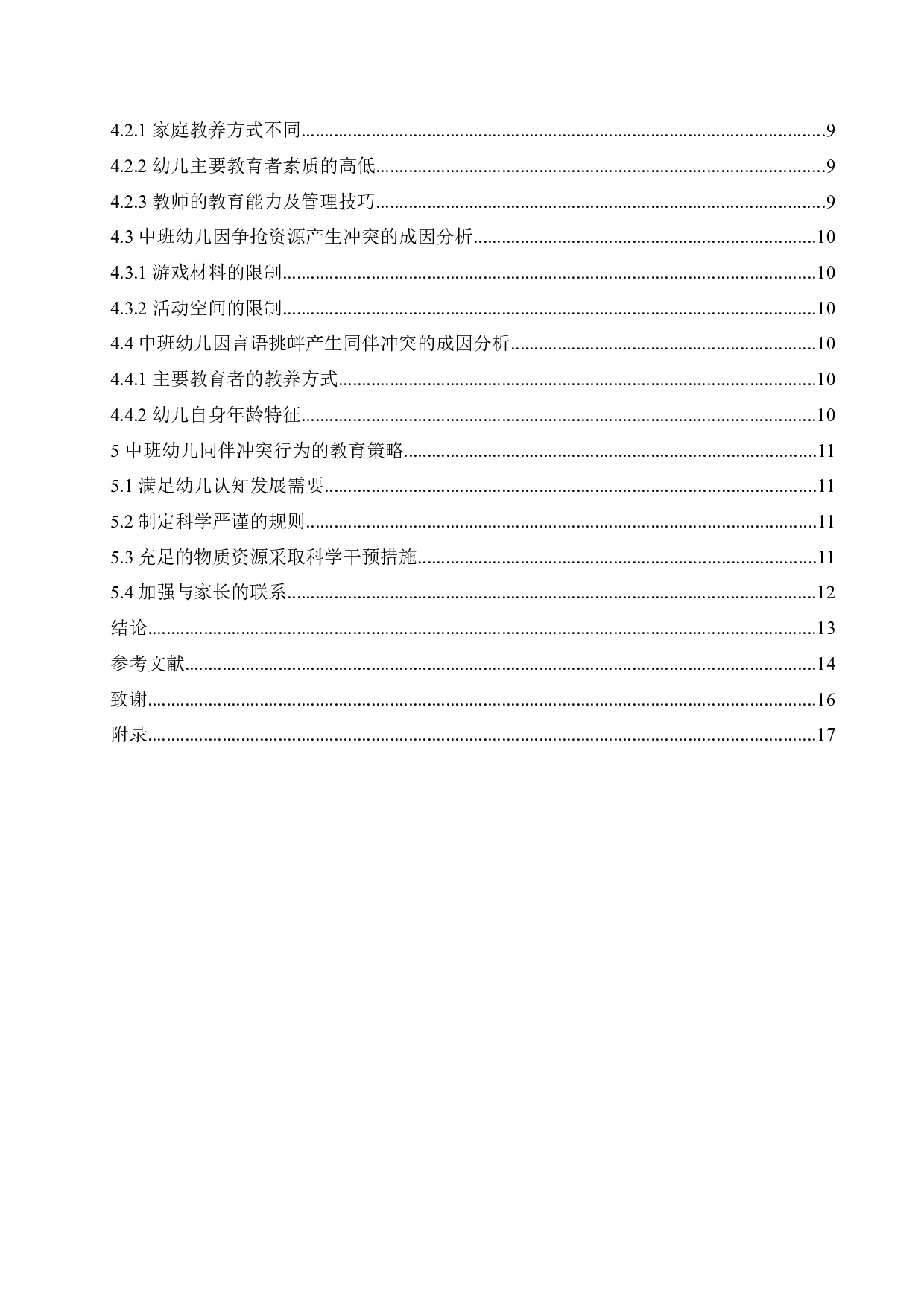 中班幼儿同伴冲突行为的成因及教育策略-11125字.docx 第4页