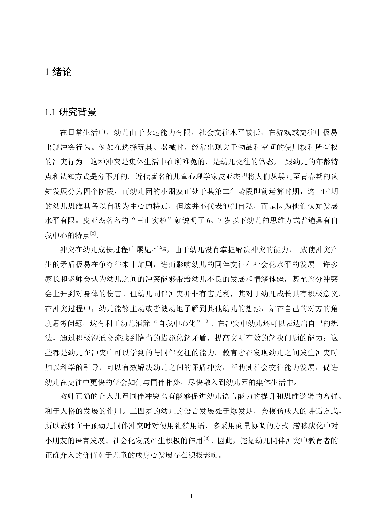 中班幼儿同伴冲突行为的成因及教育策略-11125字.docx 第5页