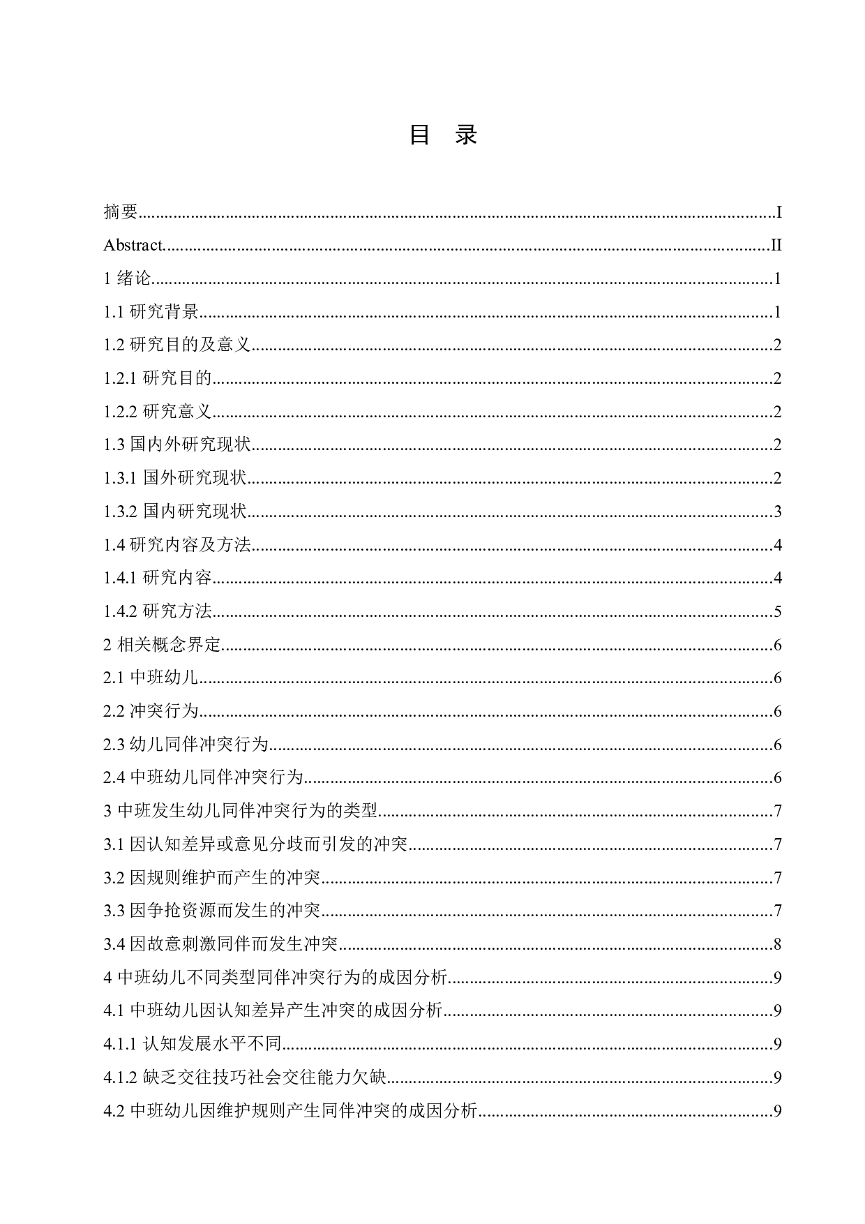 中班幼儿同伴冲突行为的成因及教育策略-11125字.docx 第3页