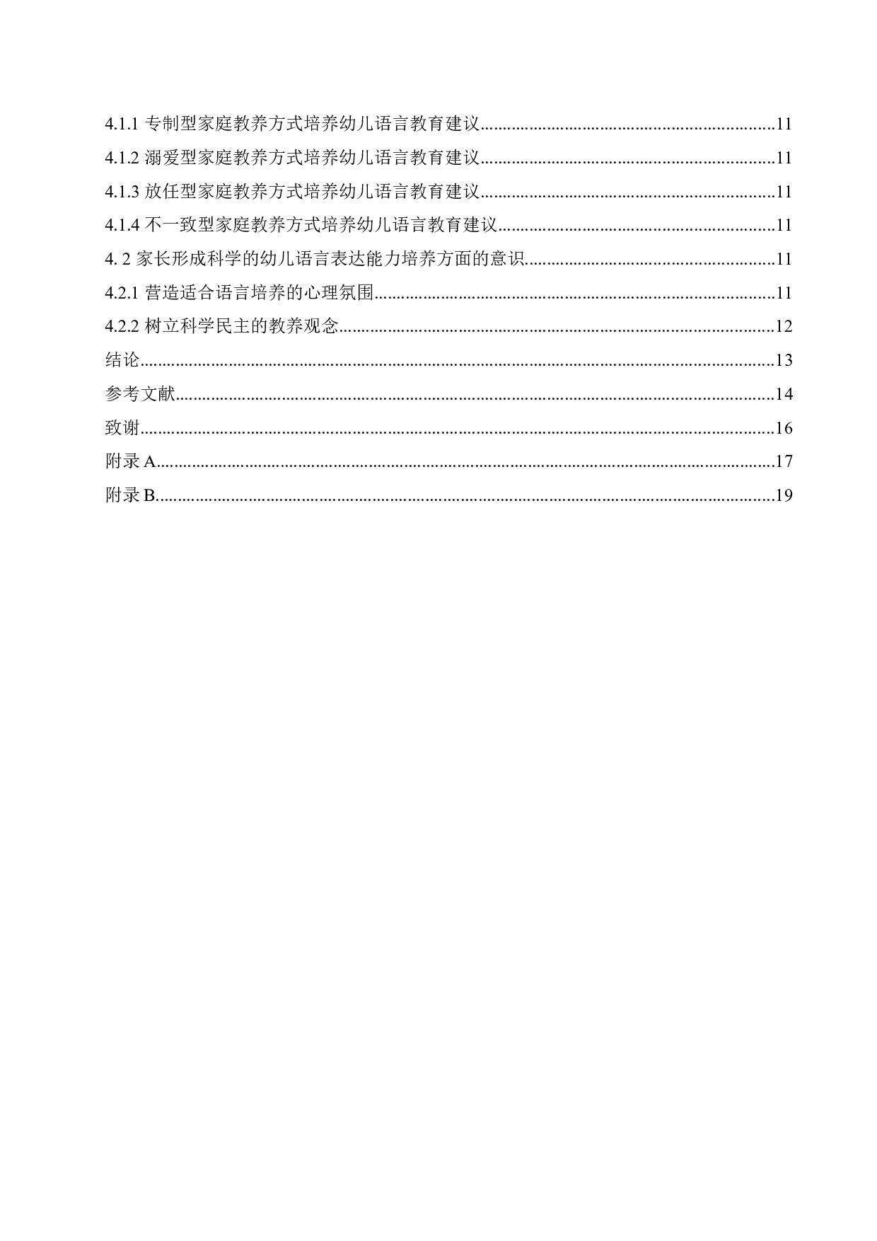 家庭教养方式对幼儿语言表达能力的影响及解决策略-13994字.docx 第4页