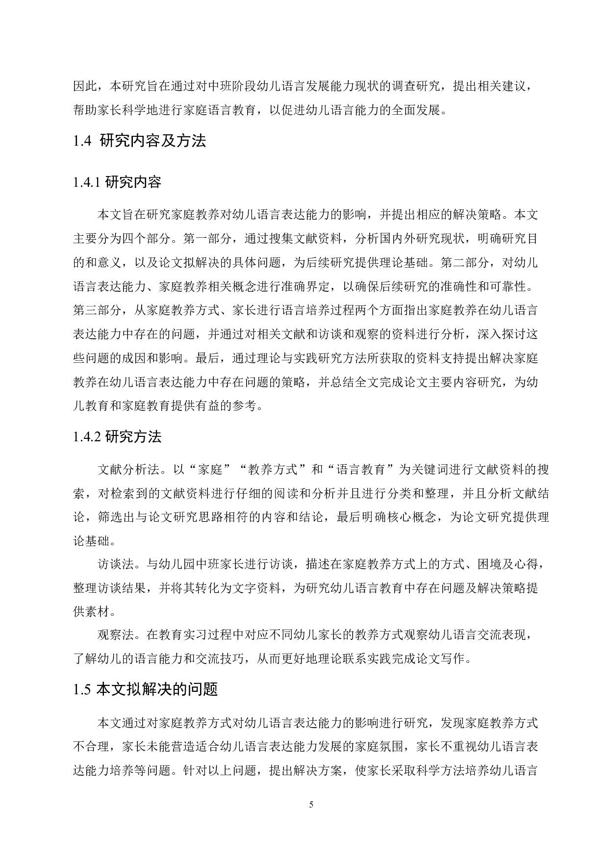 家庭教养方式对幼儿语言表达能力的影响及解决策略-13994字.docx 第9页