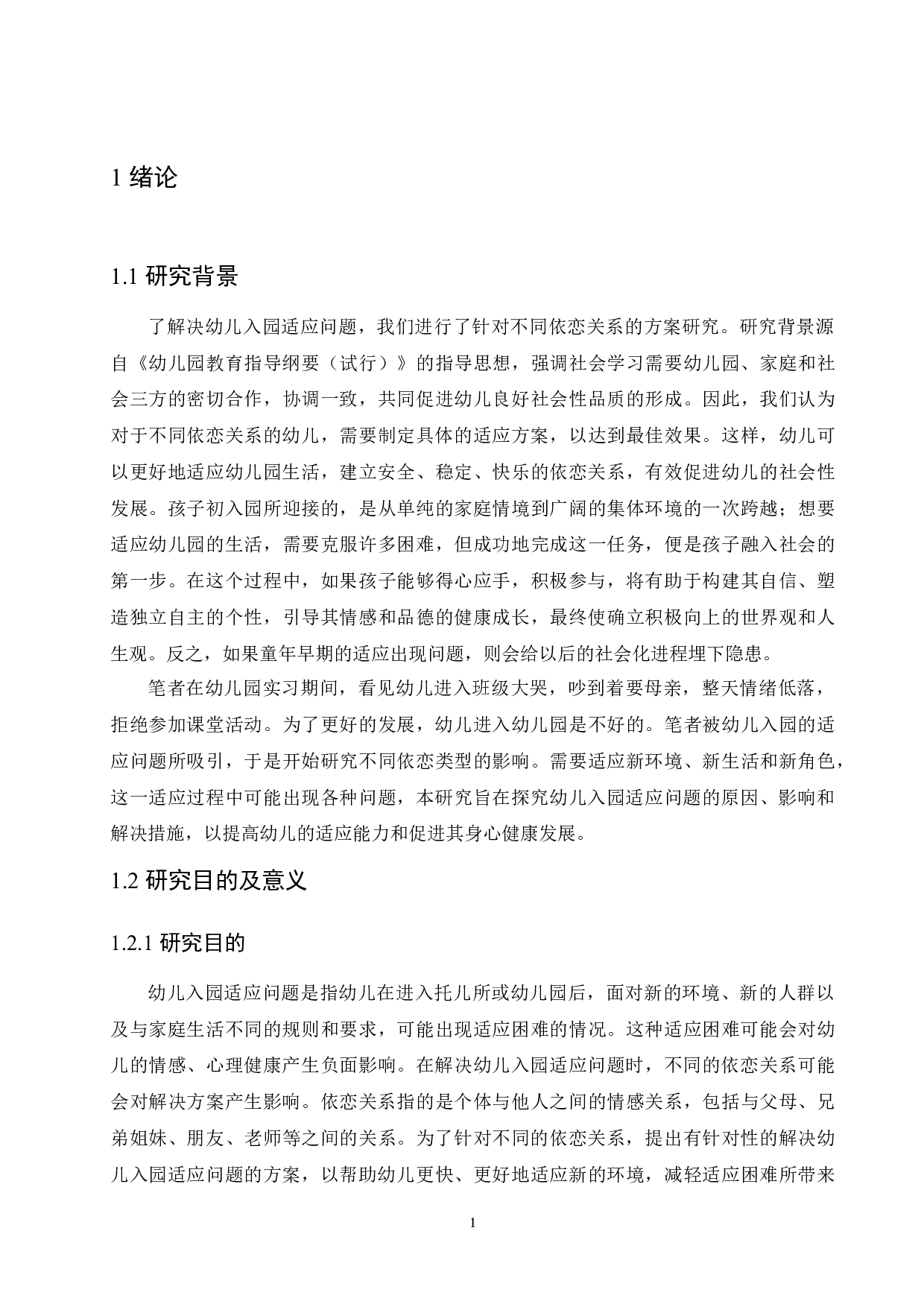 针对不同依恋关系解决幼儿入园适应问题方案研究-14516字.docx 第5页
