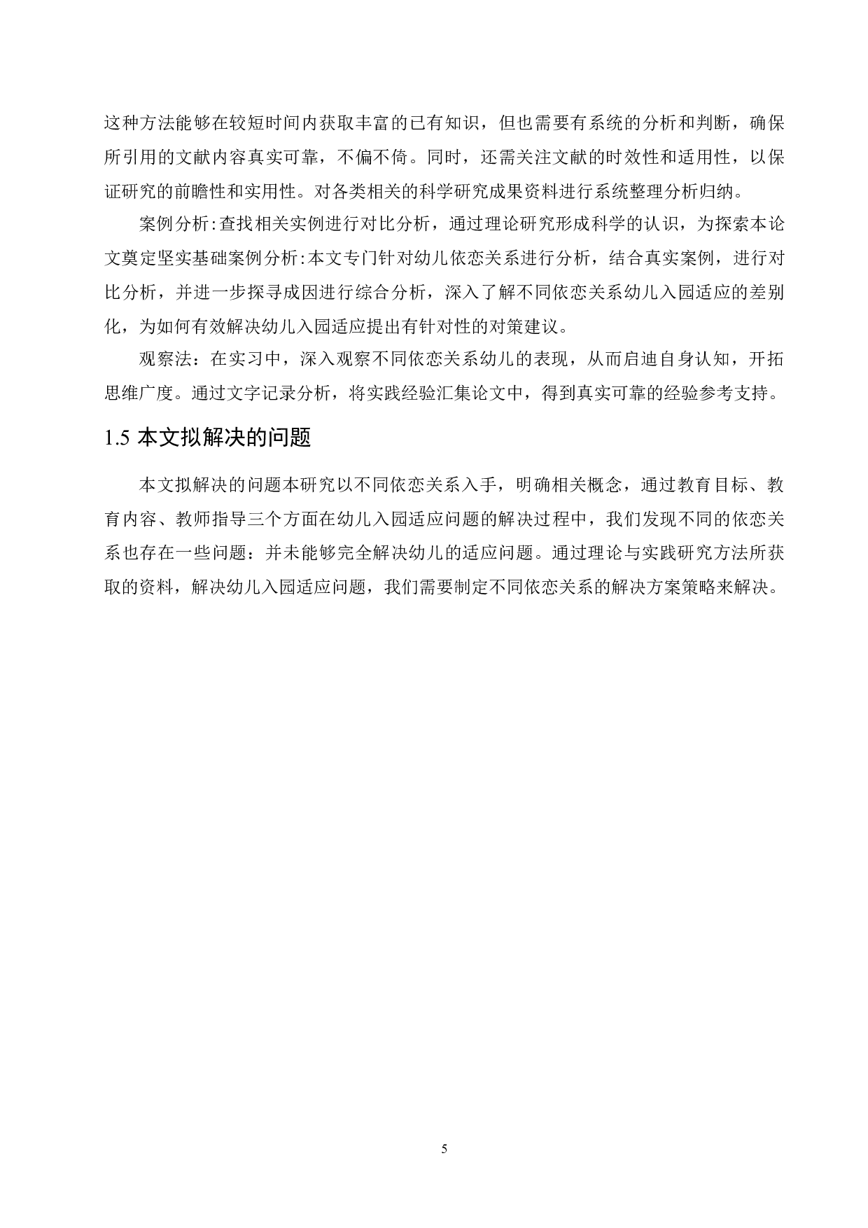 针对不同依恋关系解决幼儿入园适应问题方案研究-14516字.docx 第9页